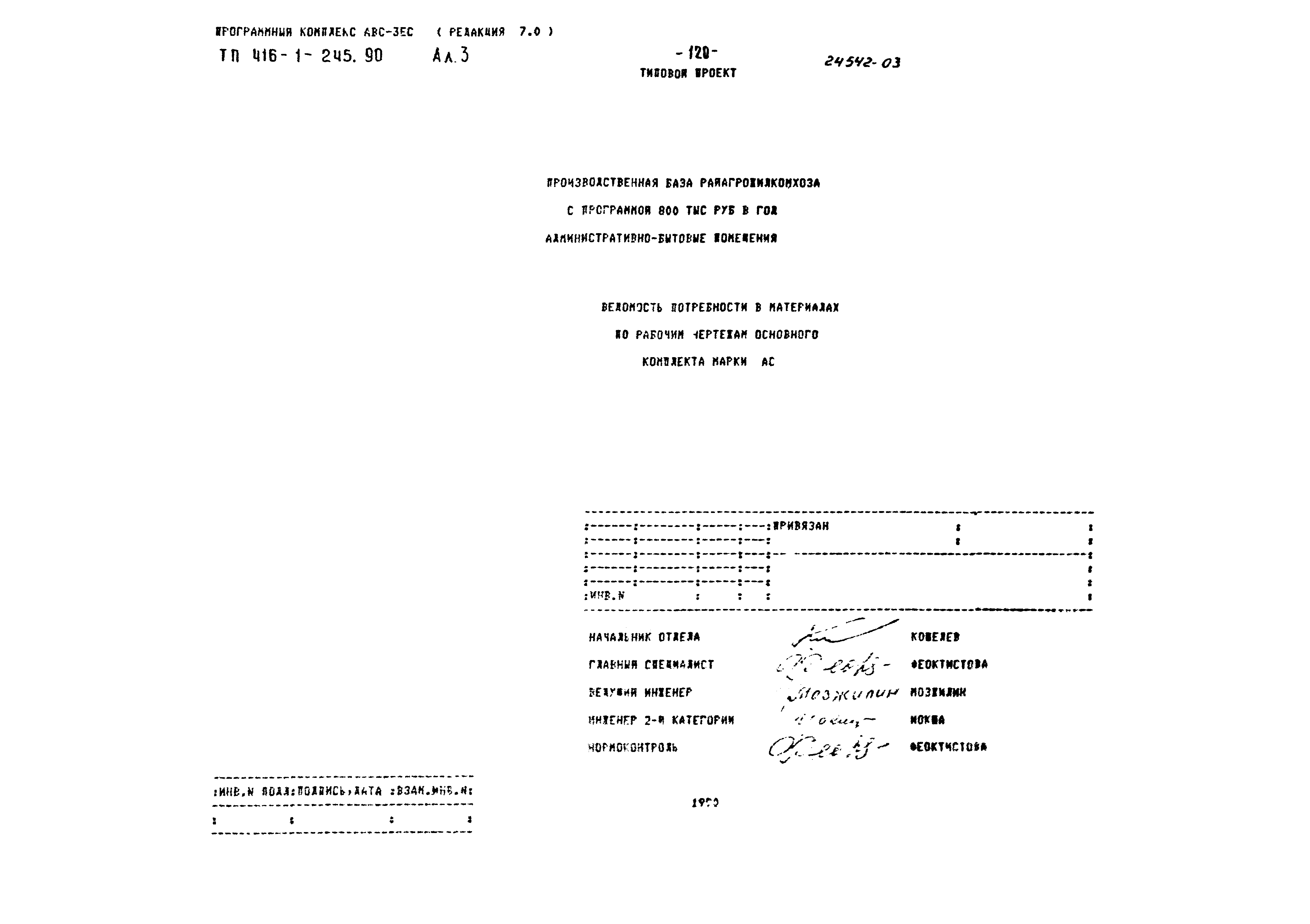 Типовой проект 416-1-245.90