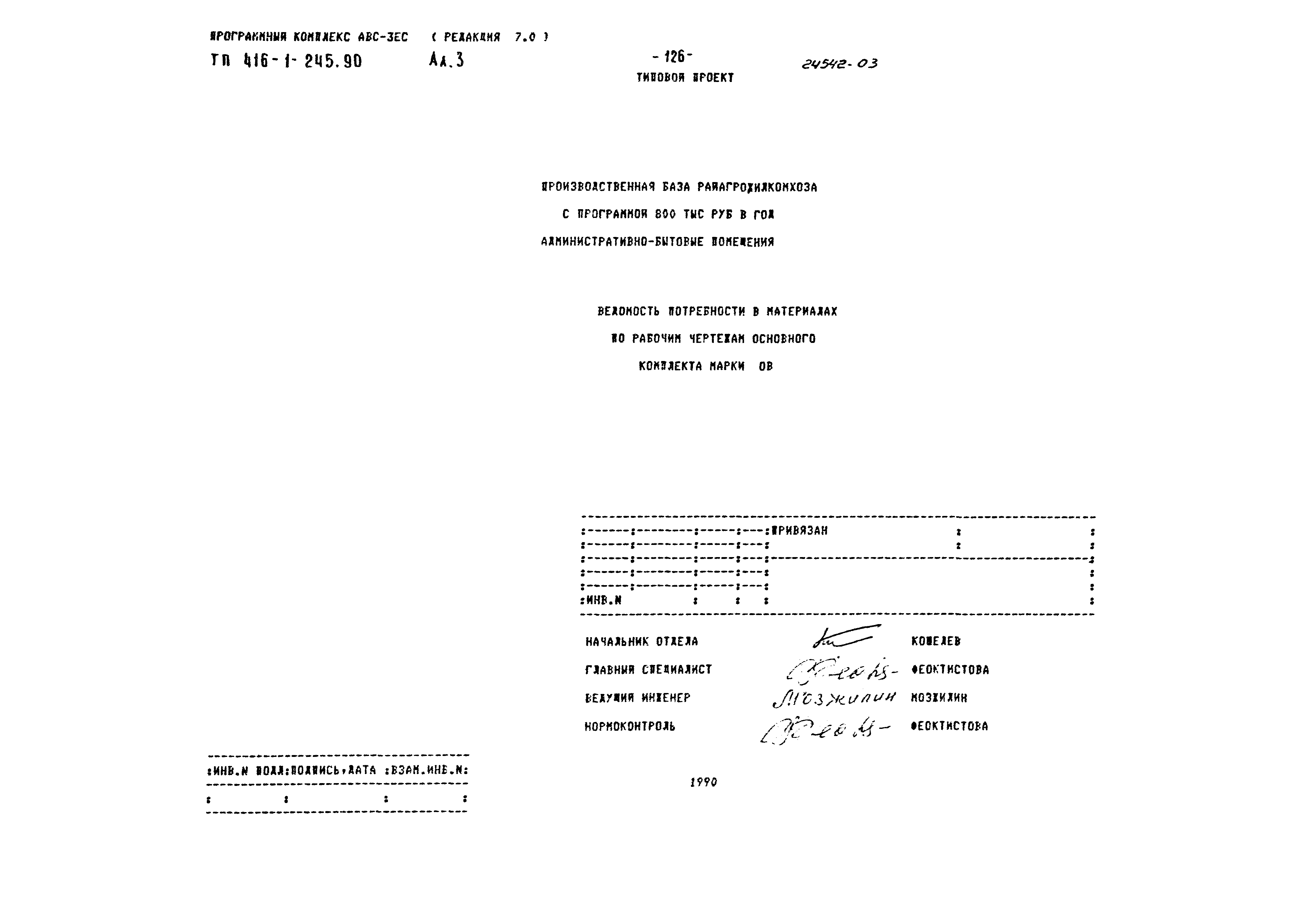 Типовой проект 416-1-245.90