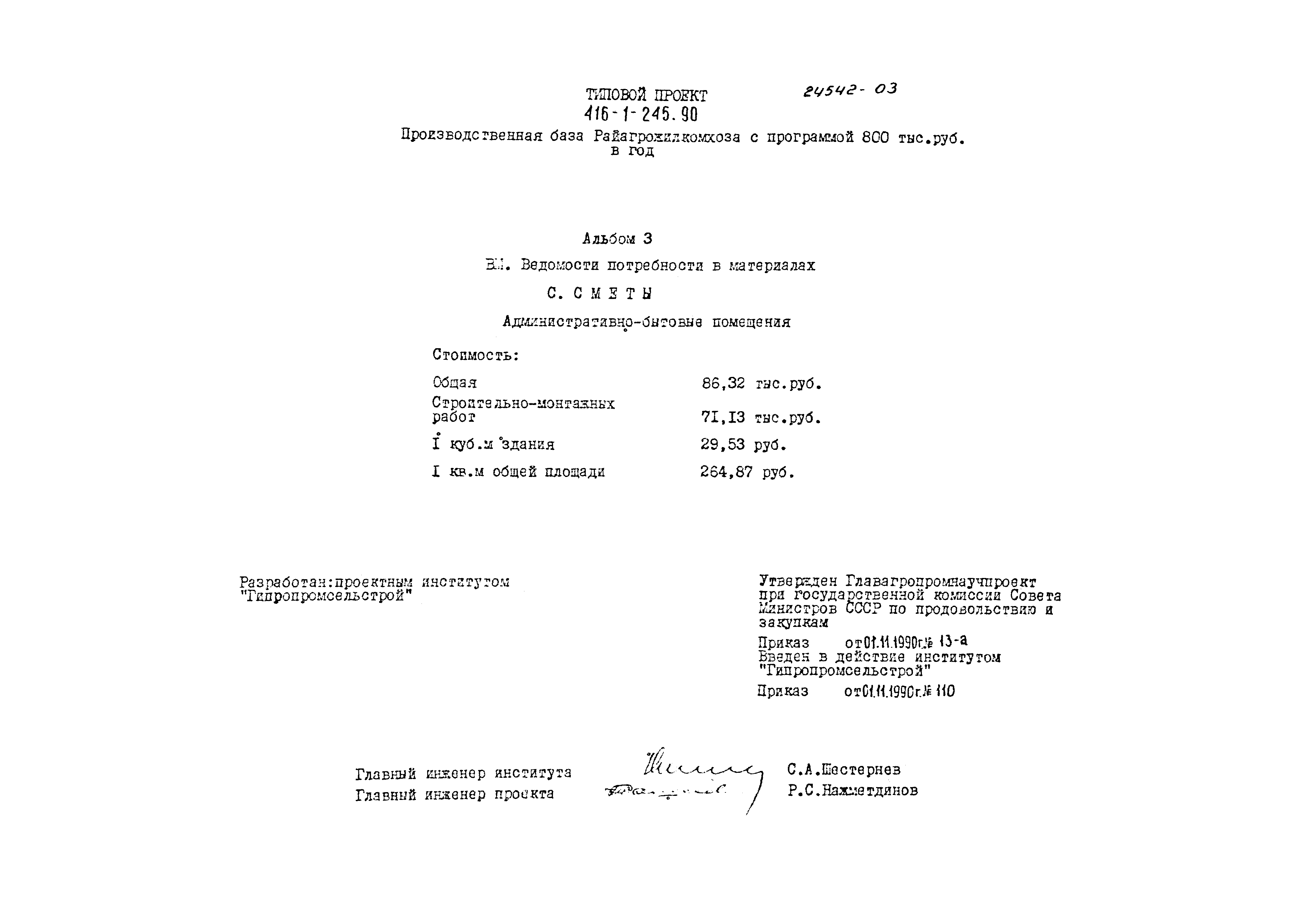 Типовой проект 416-1-245.90