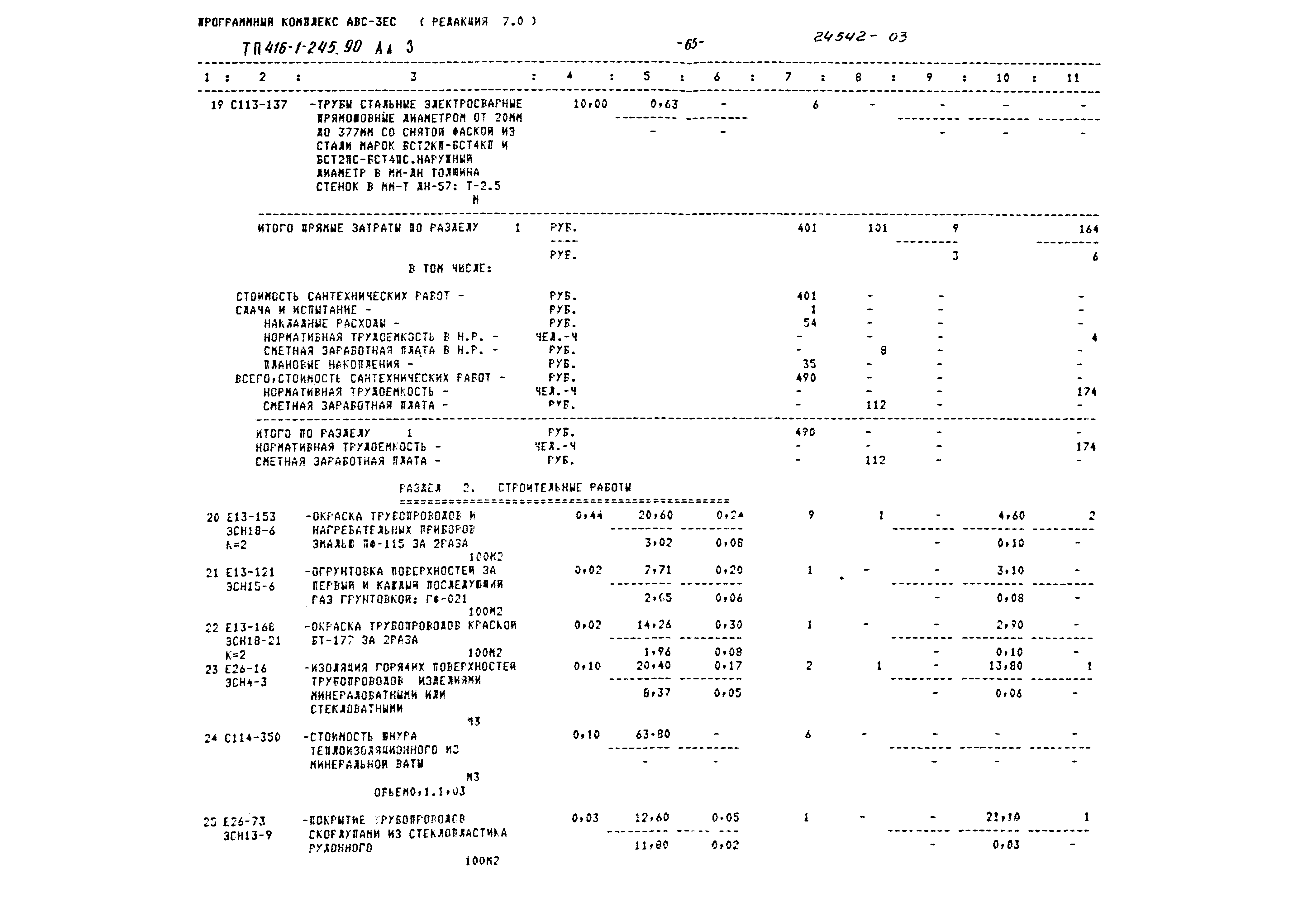 Типовой проект 416-1-245.90