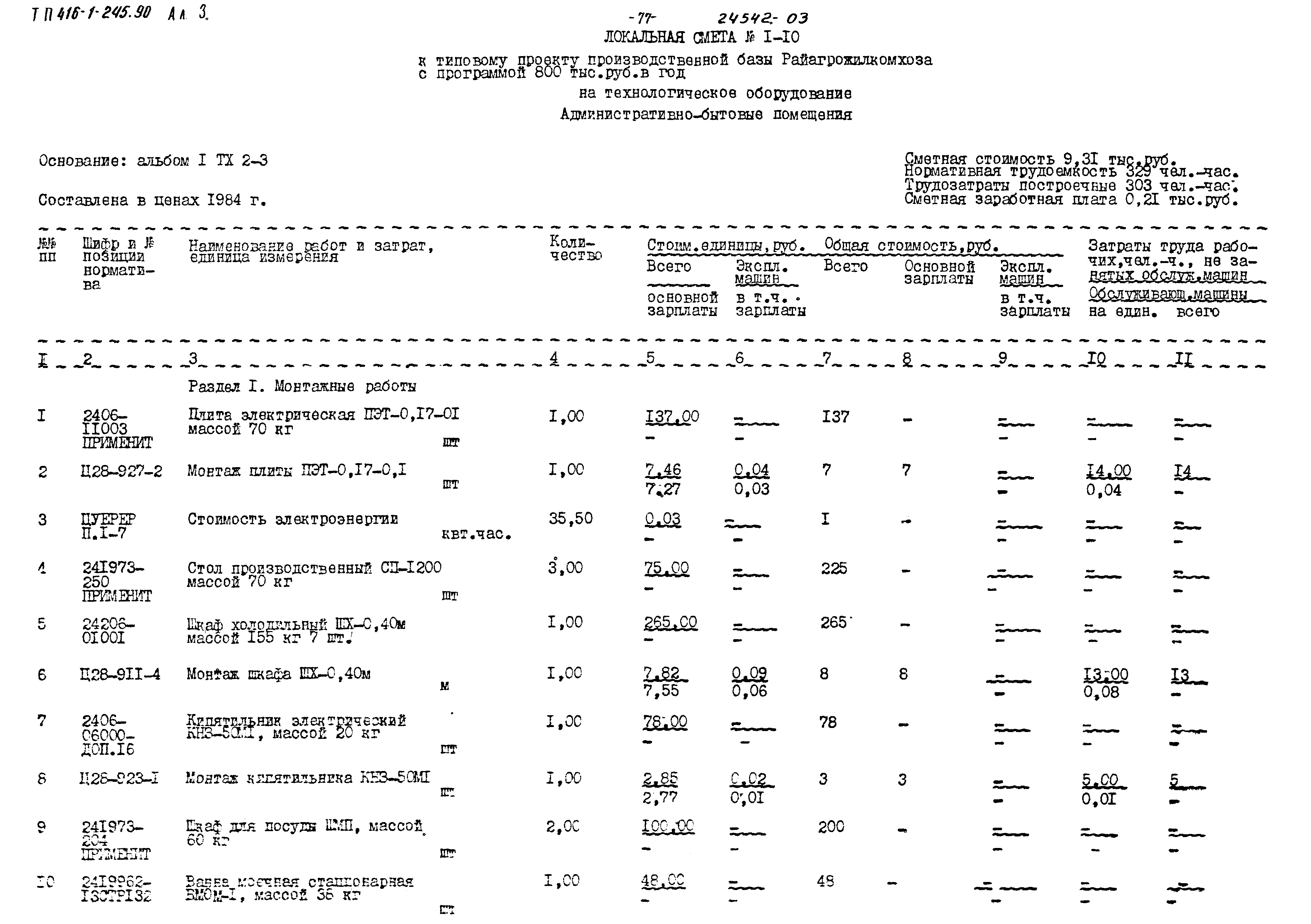 Типовой проект 416-1-245.90