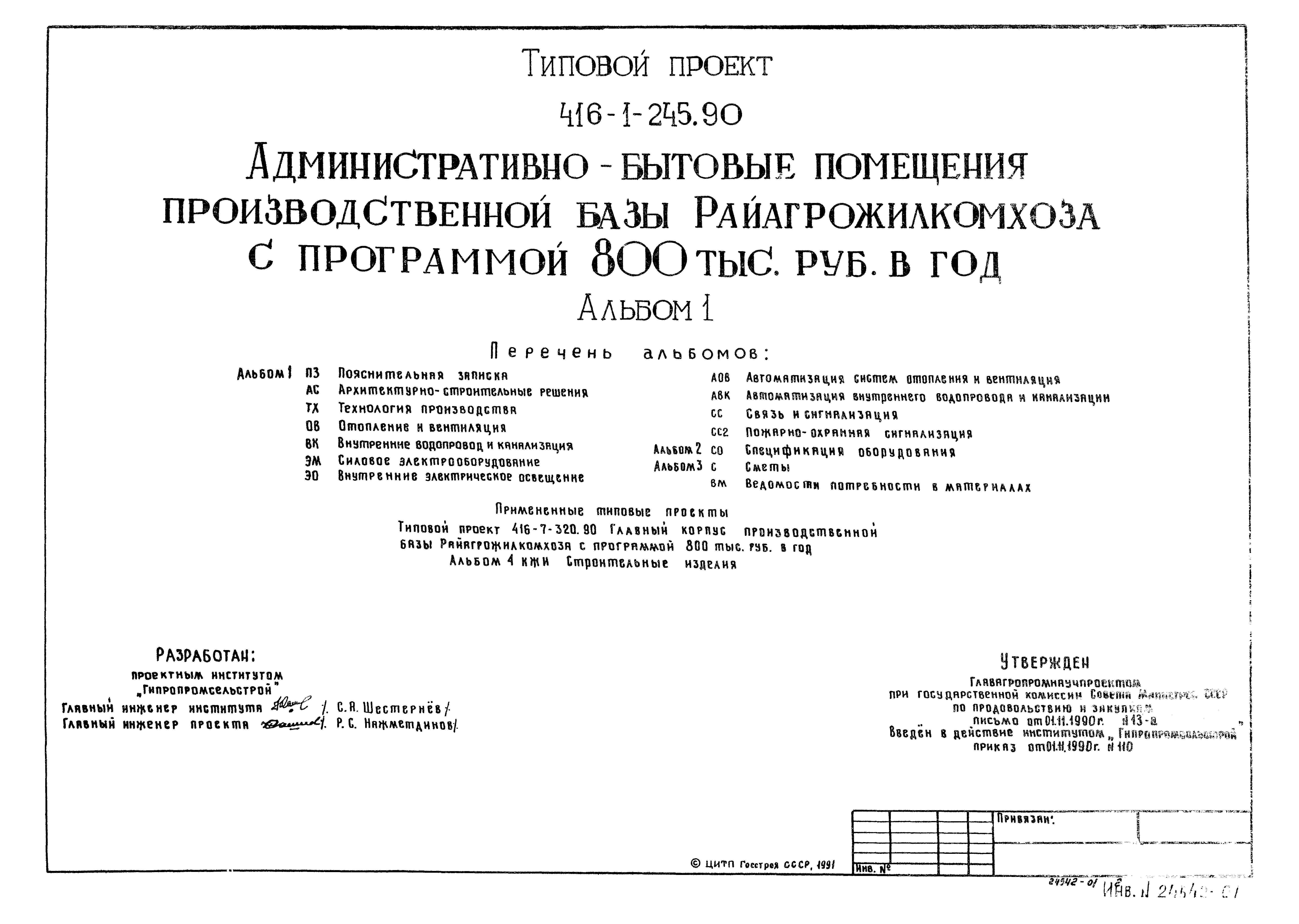 Типовой проект 416-1-245.90