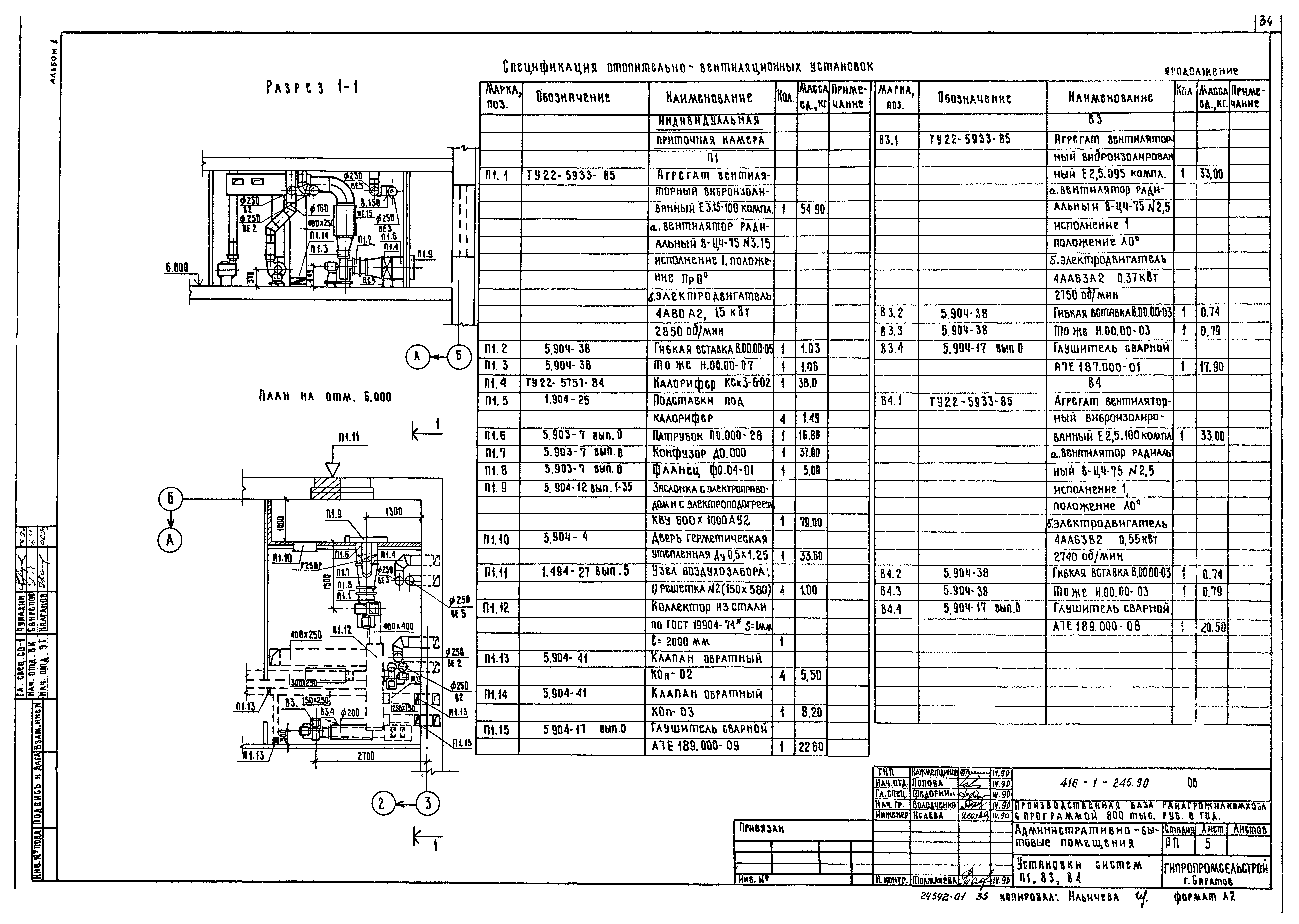 Типовой проект 416-1-245.90