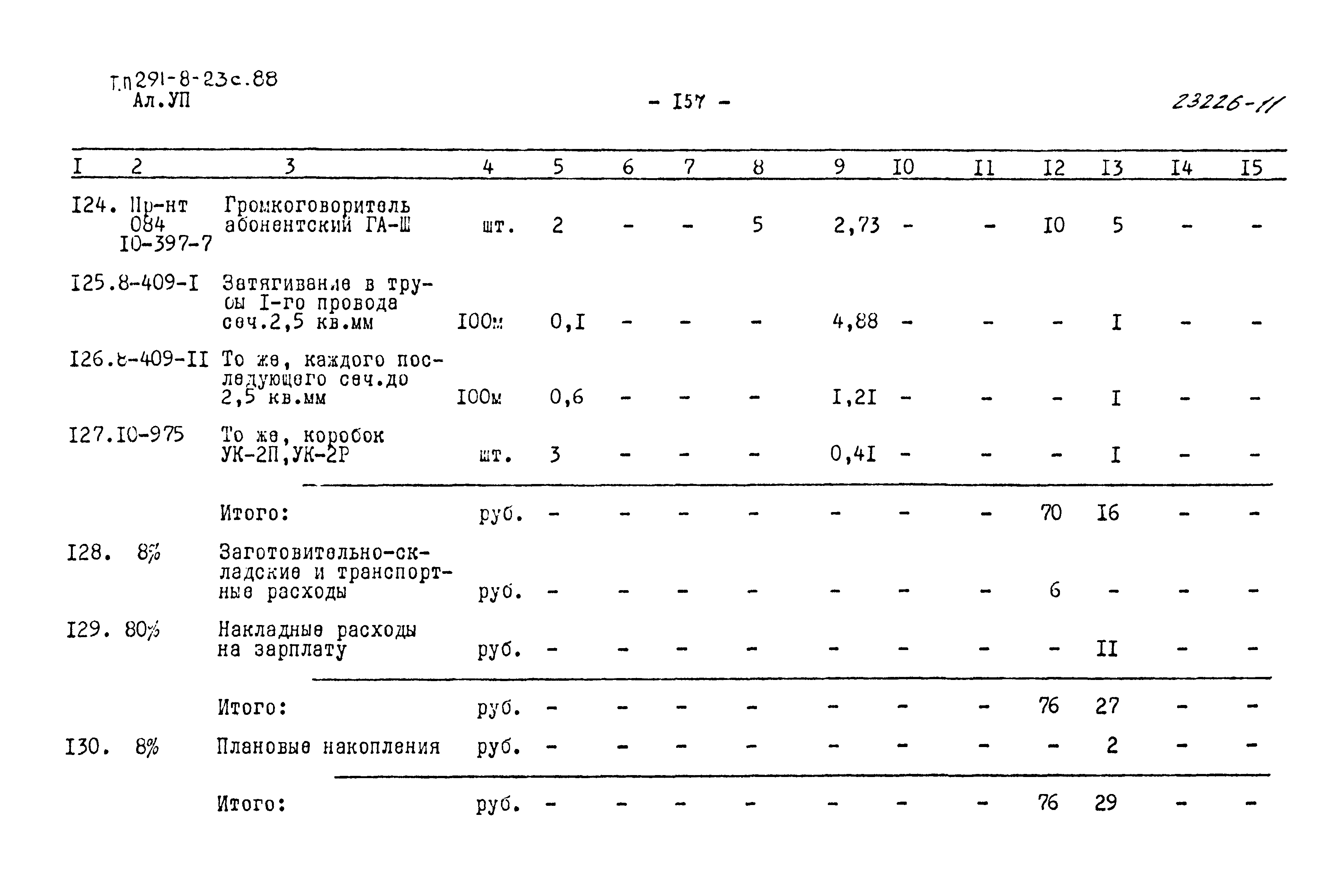 Типовой проект 291-8-23с.88