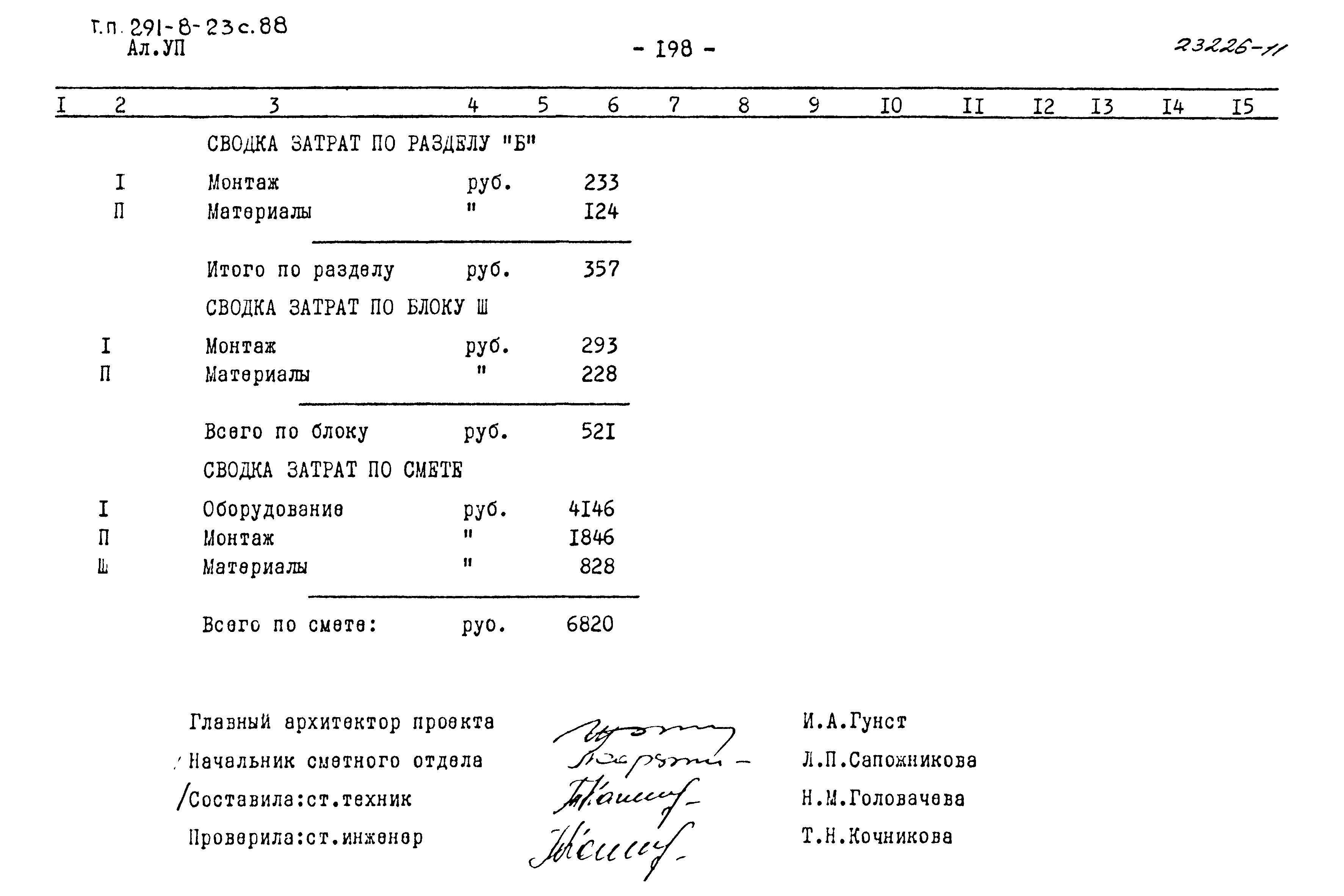 Типовой проект 291-8-23с.88