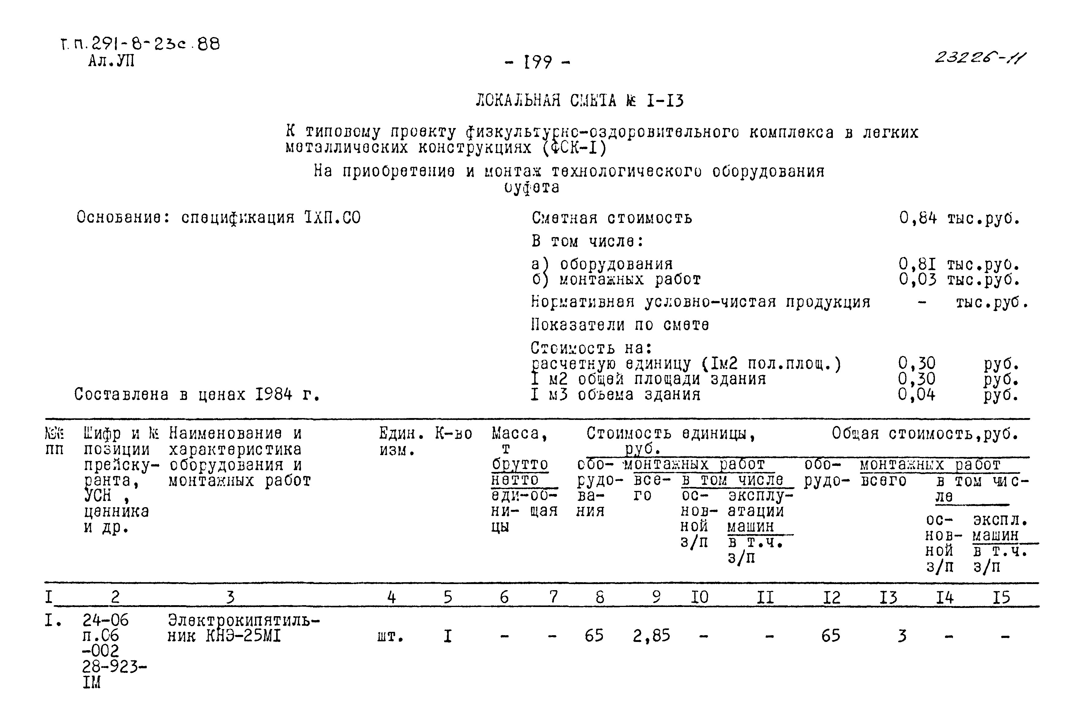 Типовой проект 291-8-23с.88