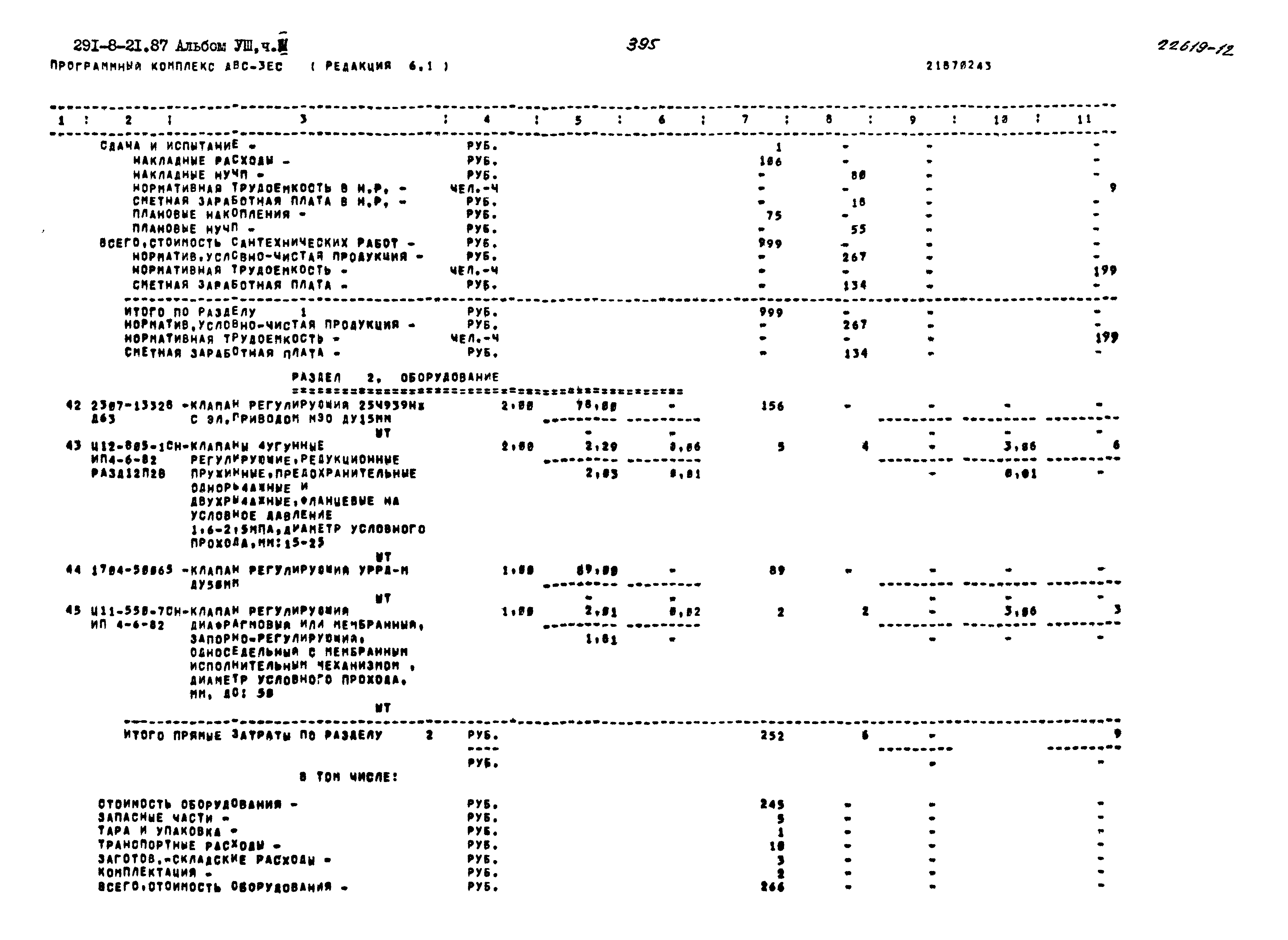 Типовой проект 291-8-21.87