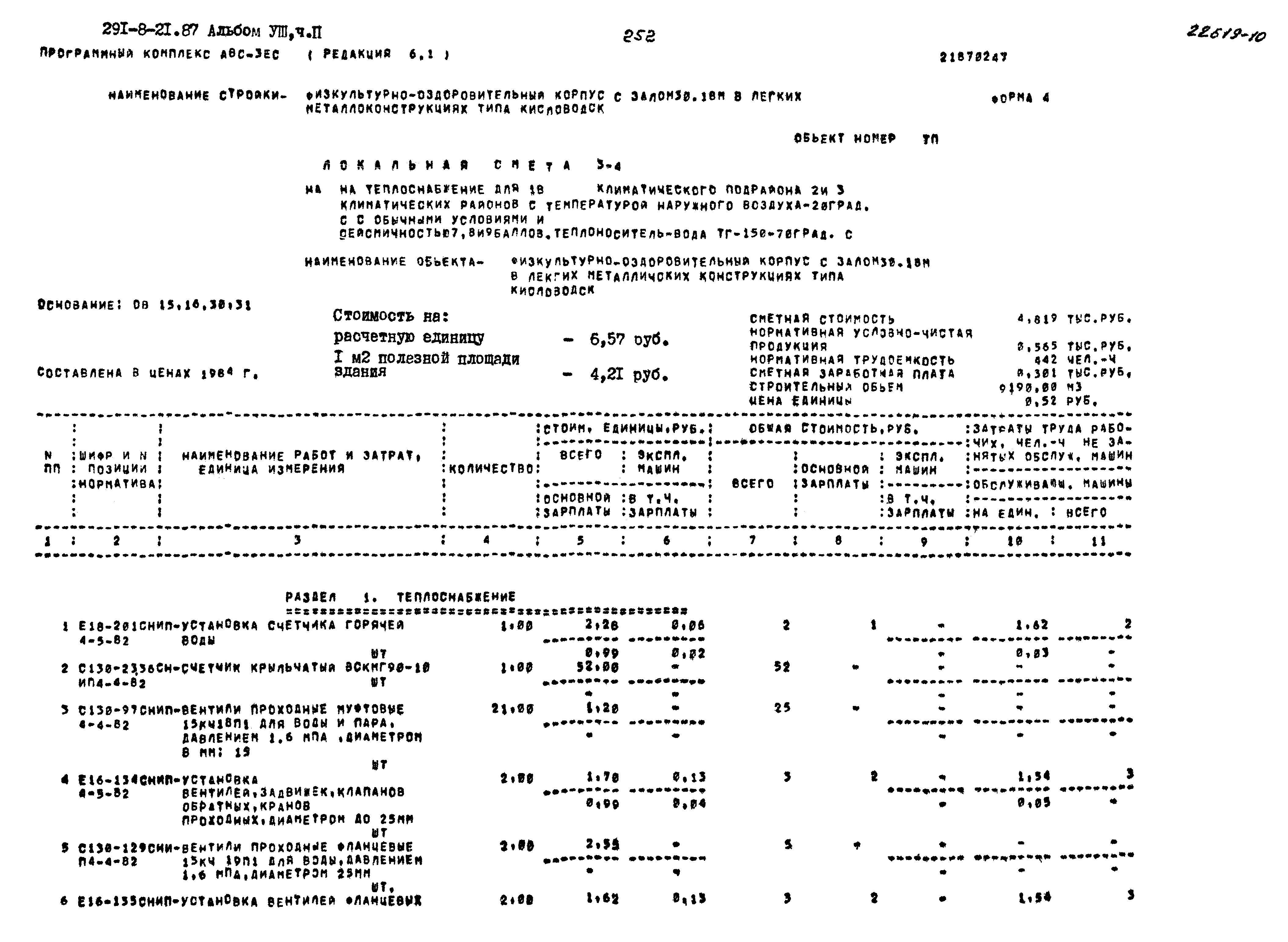 Типовой проект 291-8-21.87