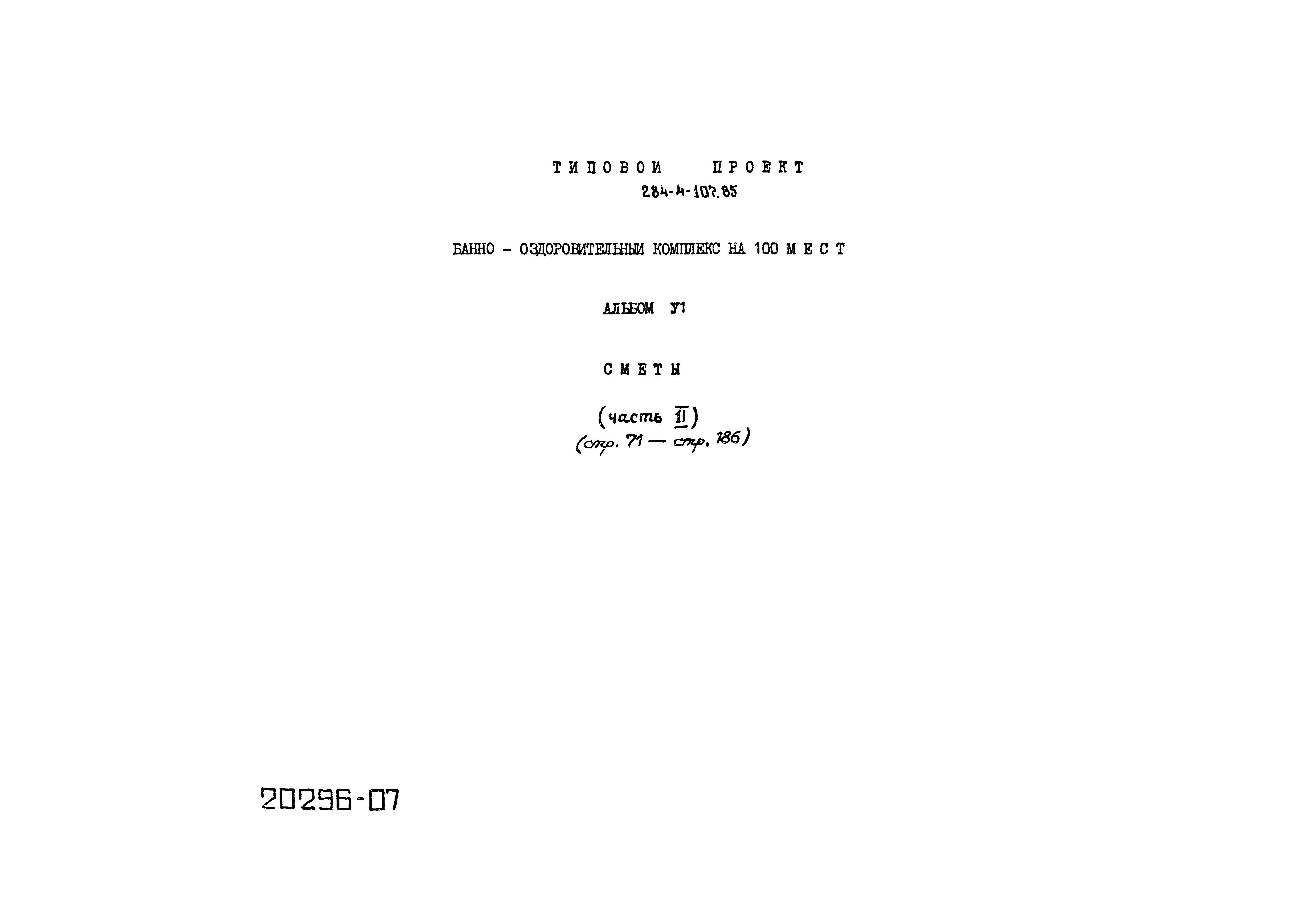 Типовой проект 284-4-107.85