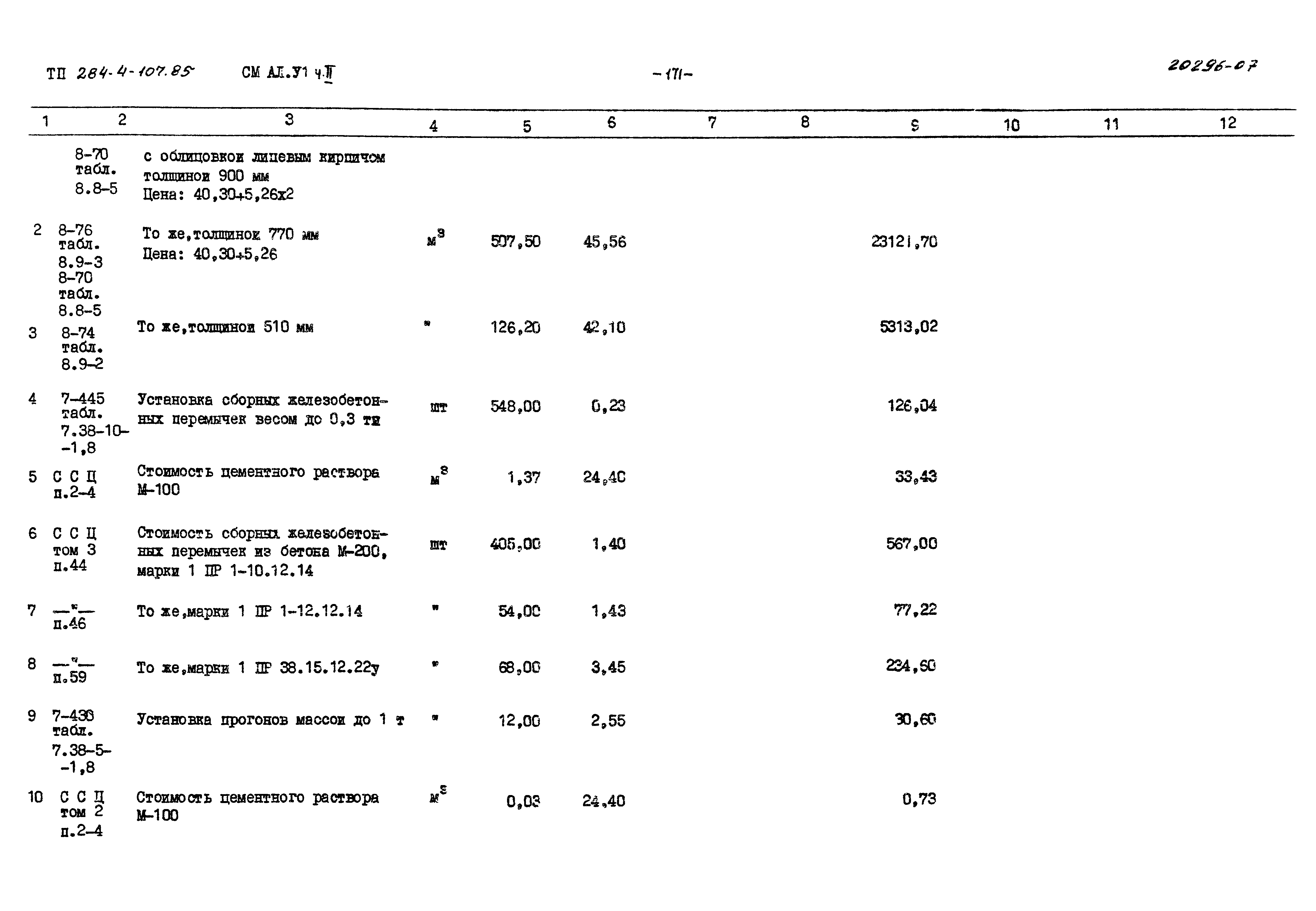 Типовой проект 284-4-107.85