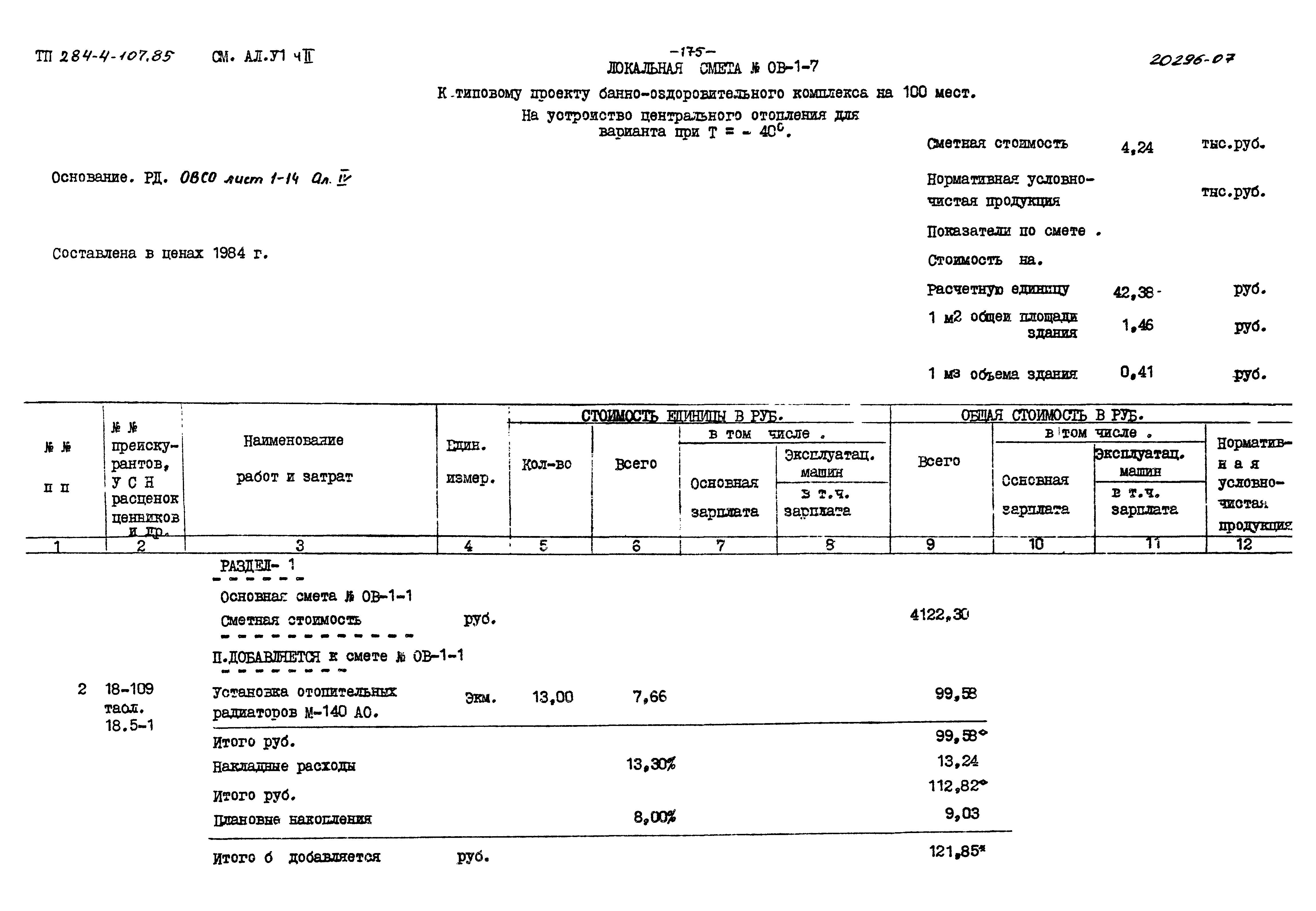 Типовой проект 284-4-107.85