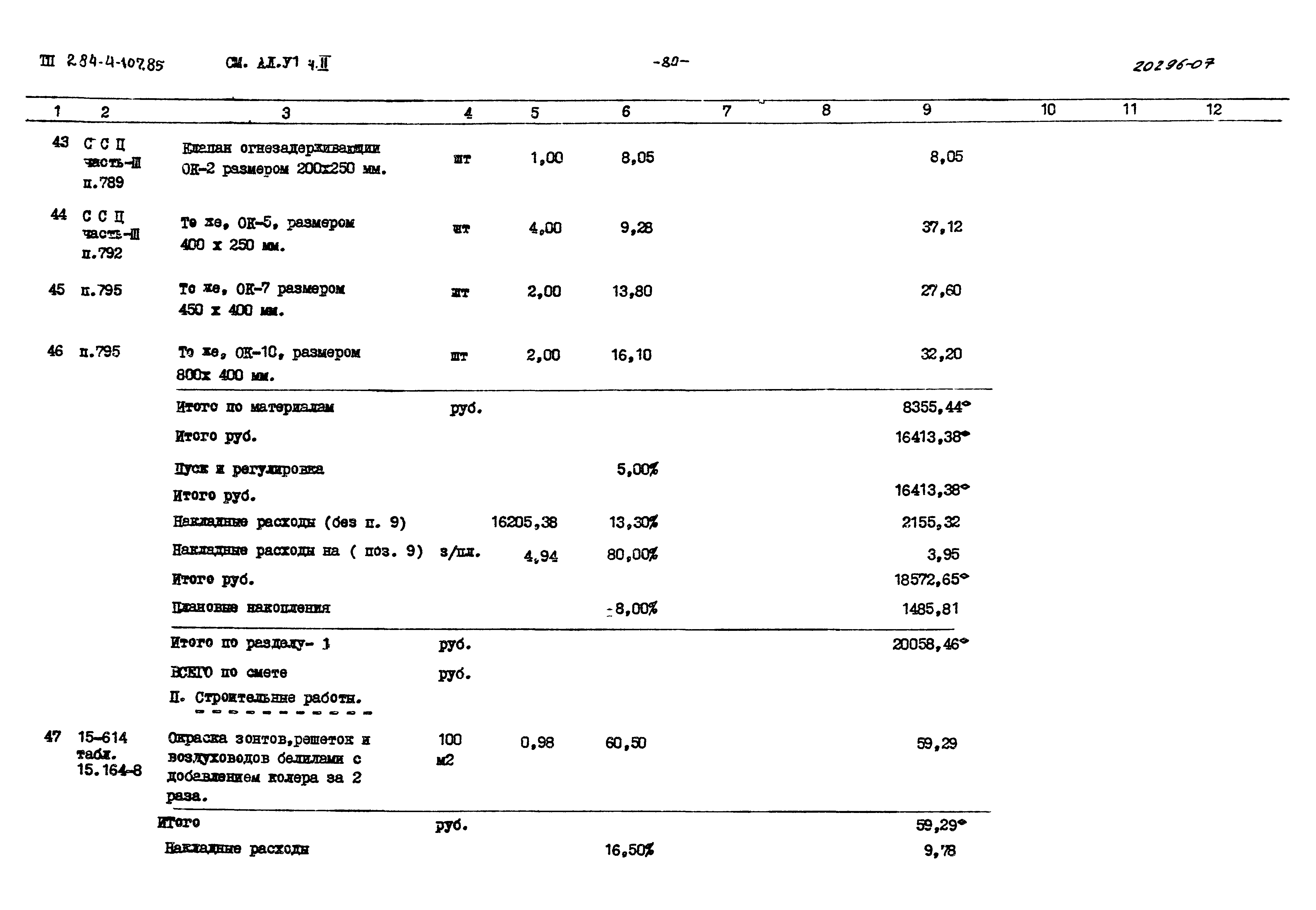 Типовой проект 284-4-107.85