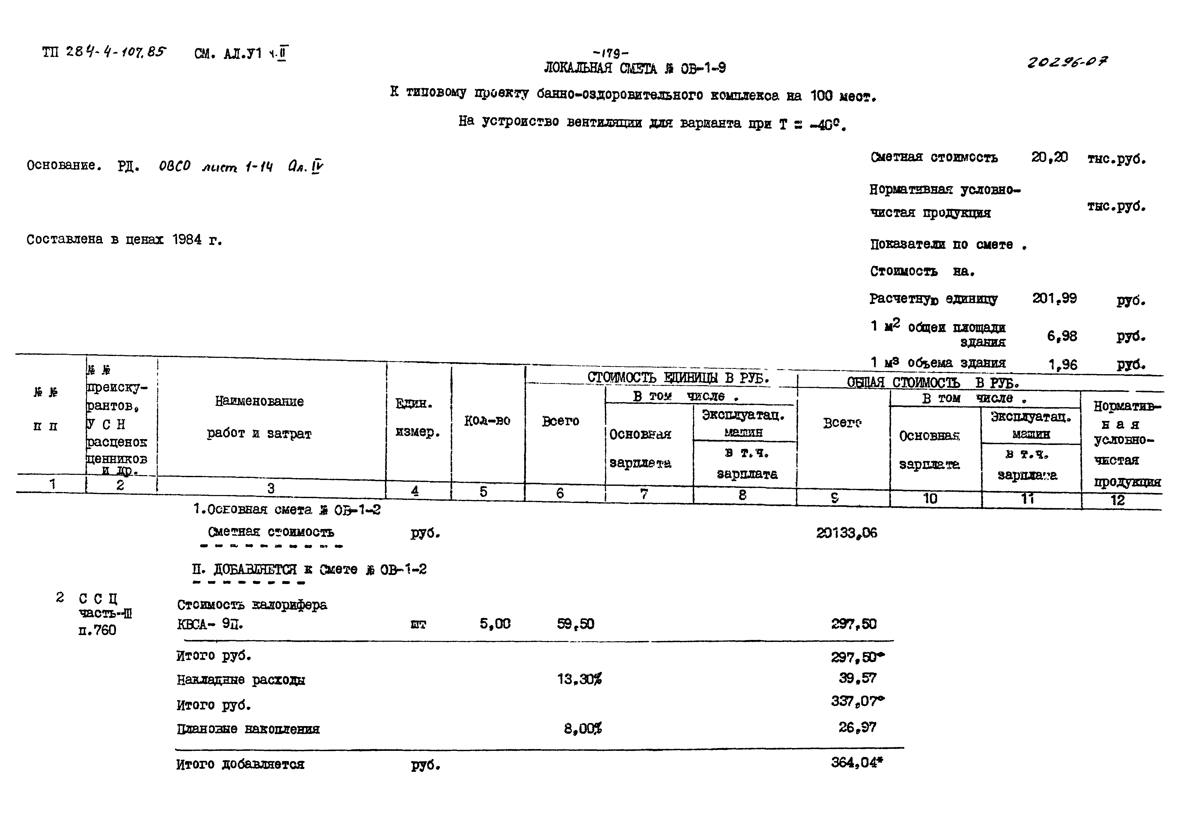 Типовой проект 284-4-107.85