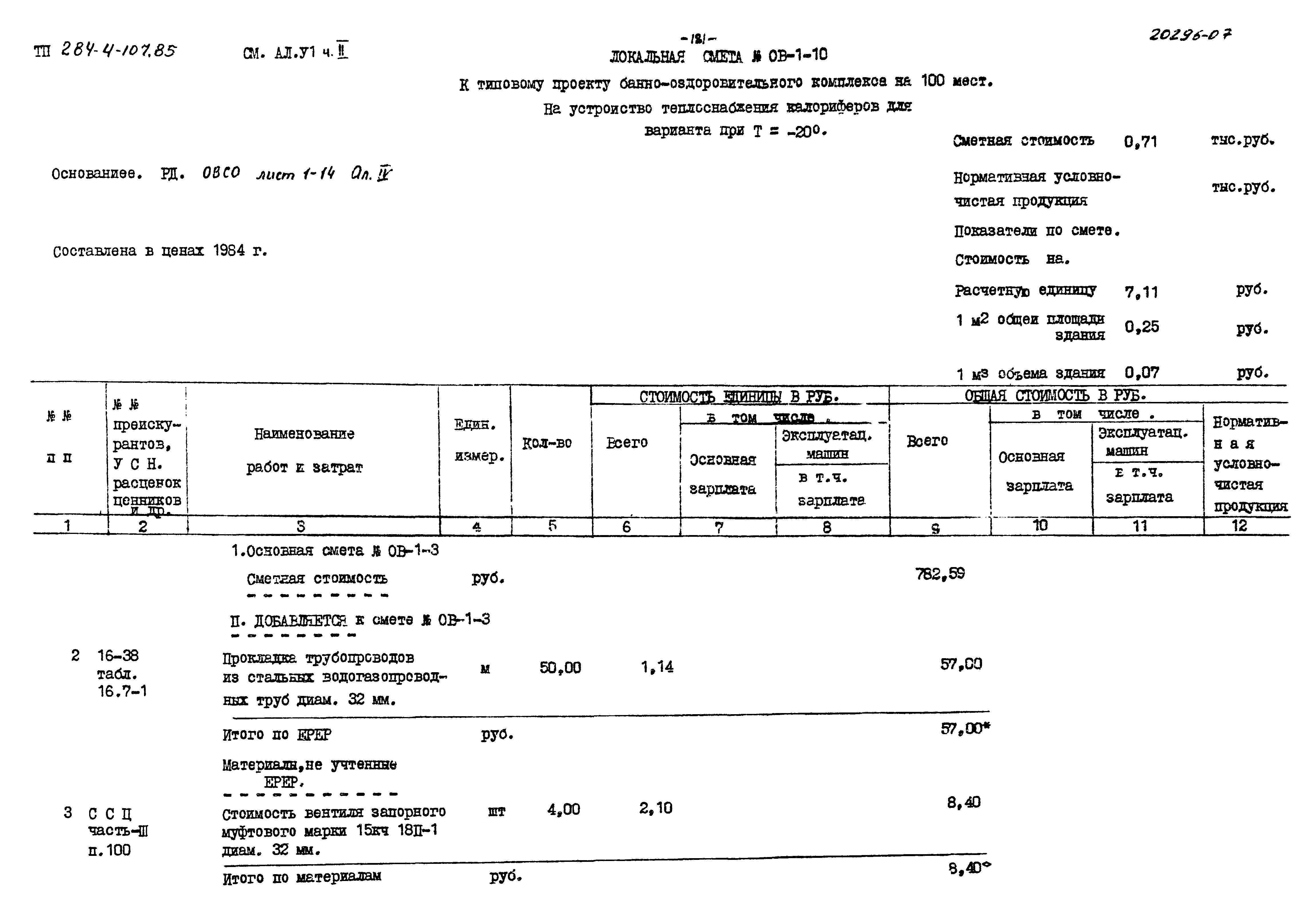 Типовой проект 284-4-107.85