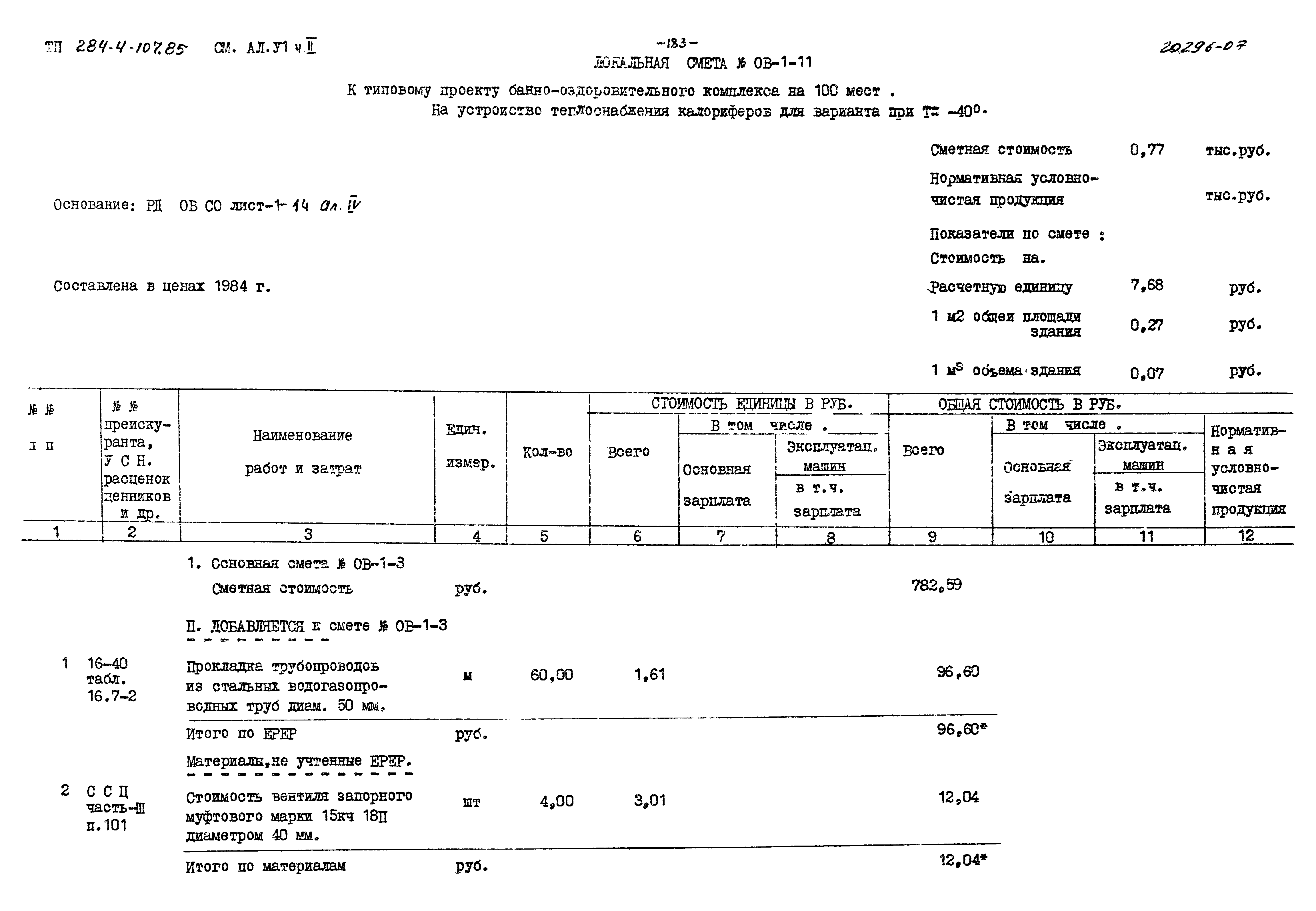 Типовой проект 284-4-107.85