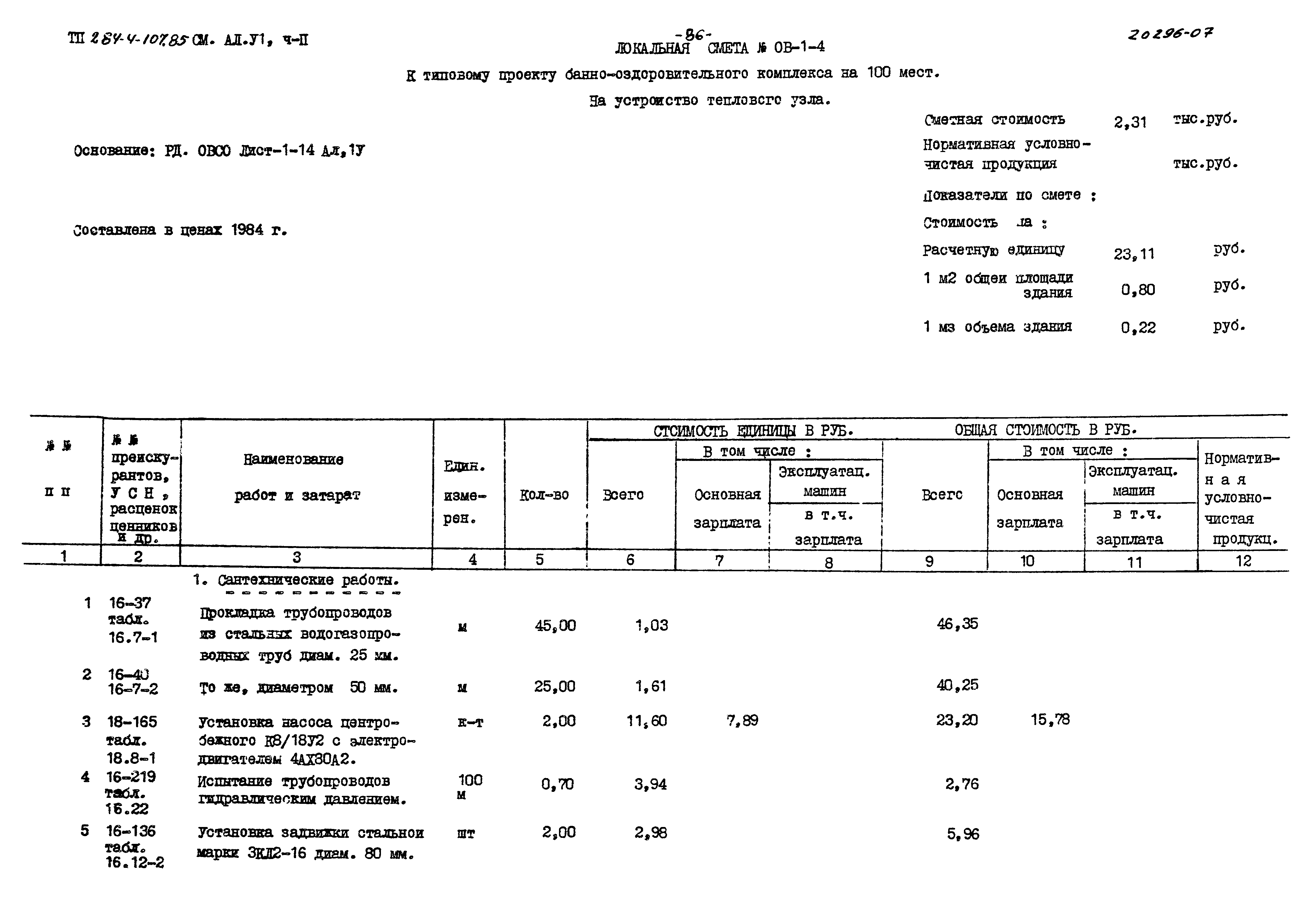 Типовой проект 284-4-107.85