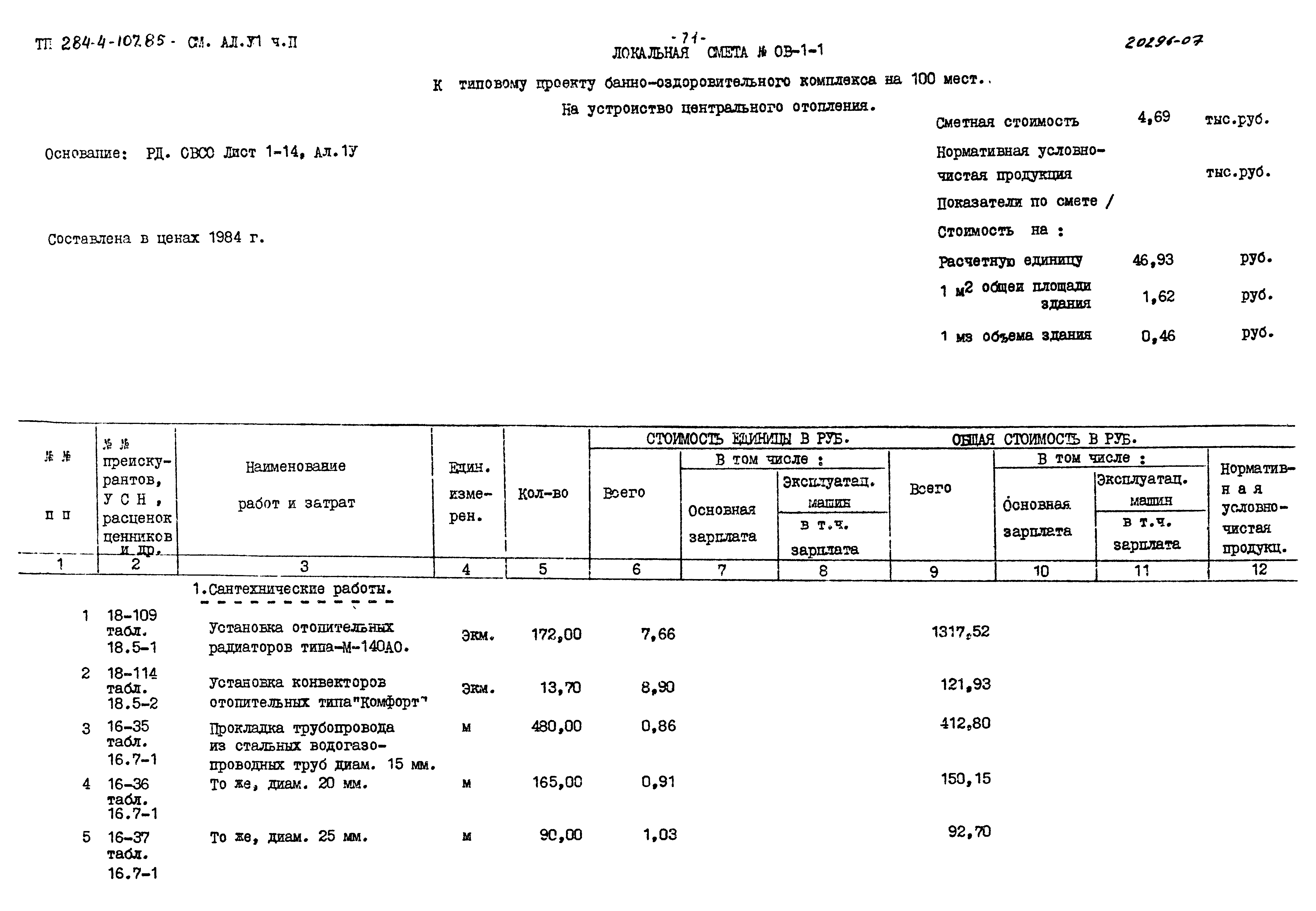 Типовой проект 284-4-107.85