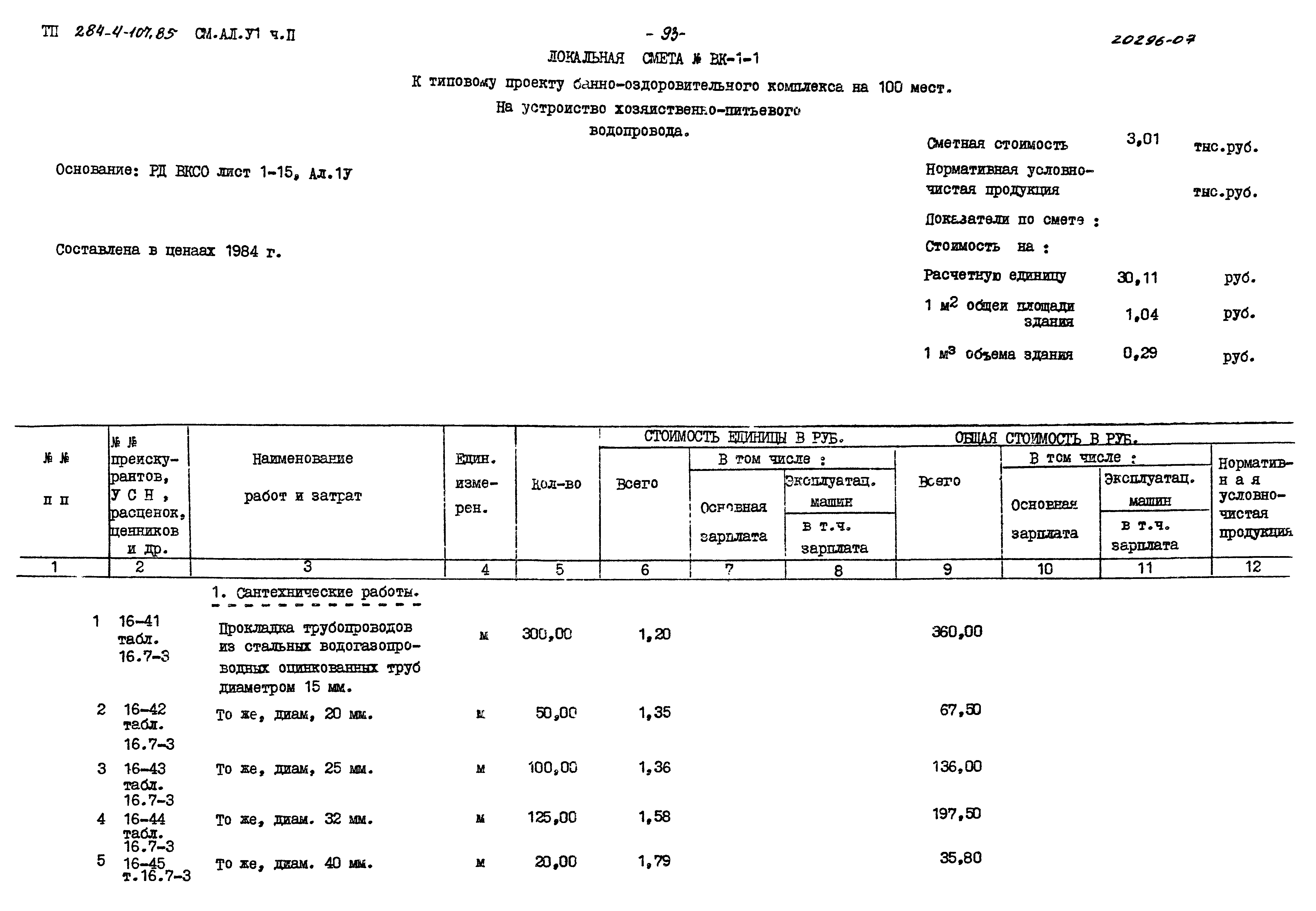 Типовой проект 284-4-107.85