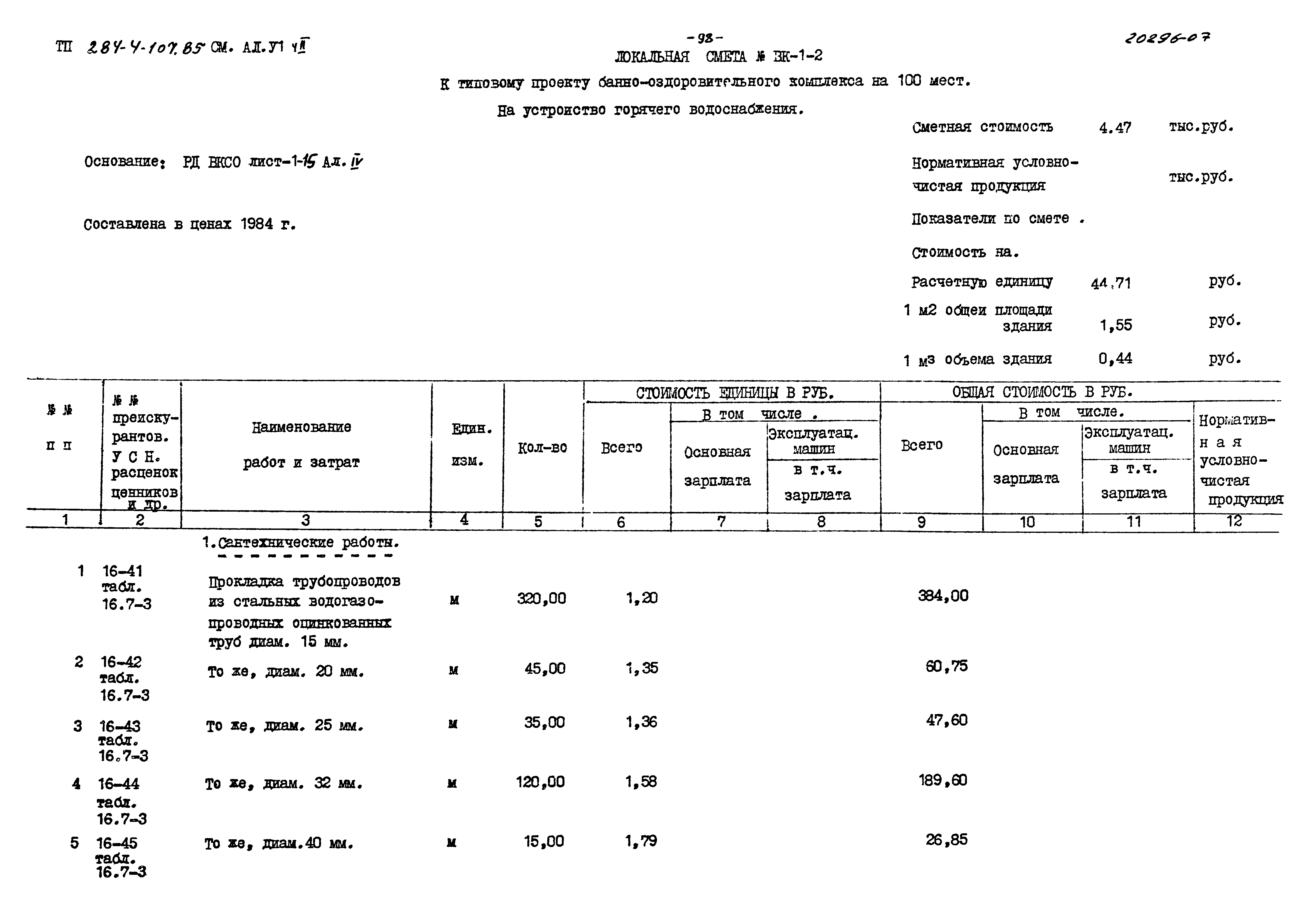 Типовой проект 284-4-107.85