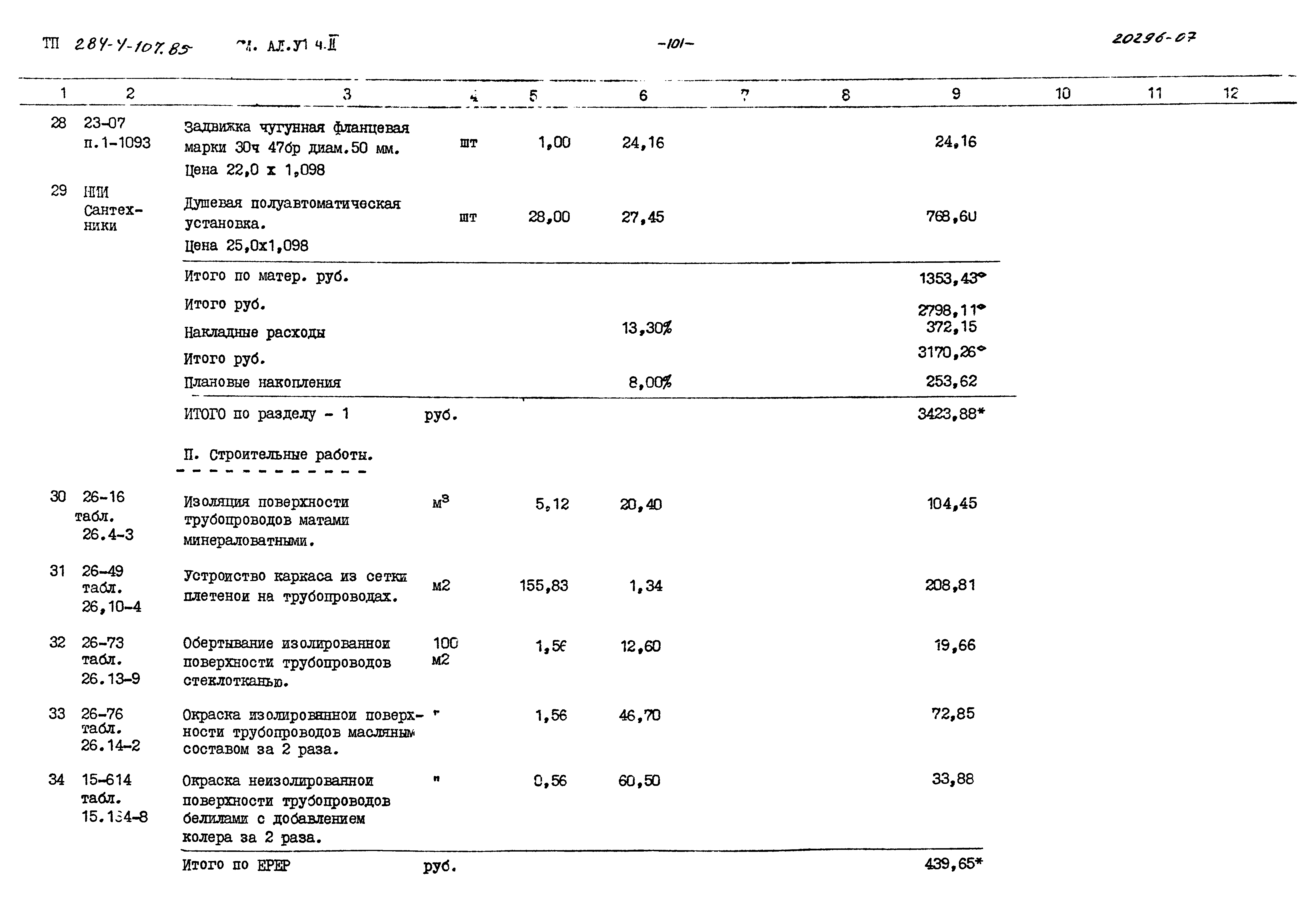 Типовой проект 284-4-107.85