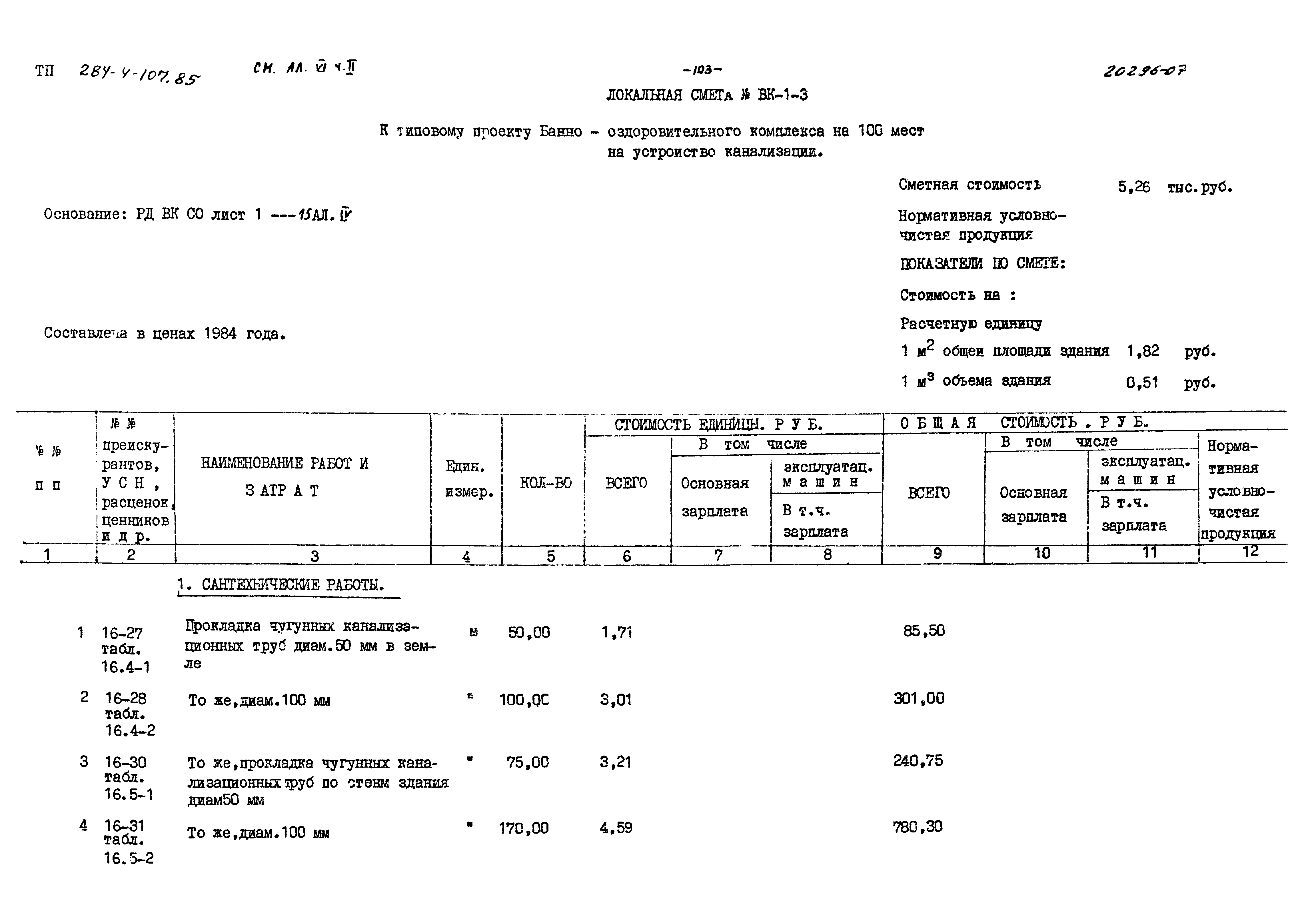 Типовой проект 284-4-107.85