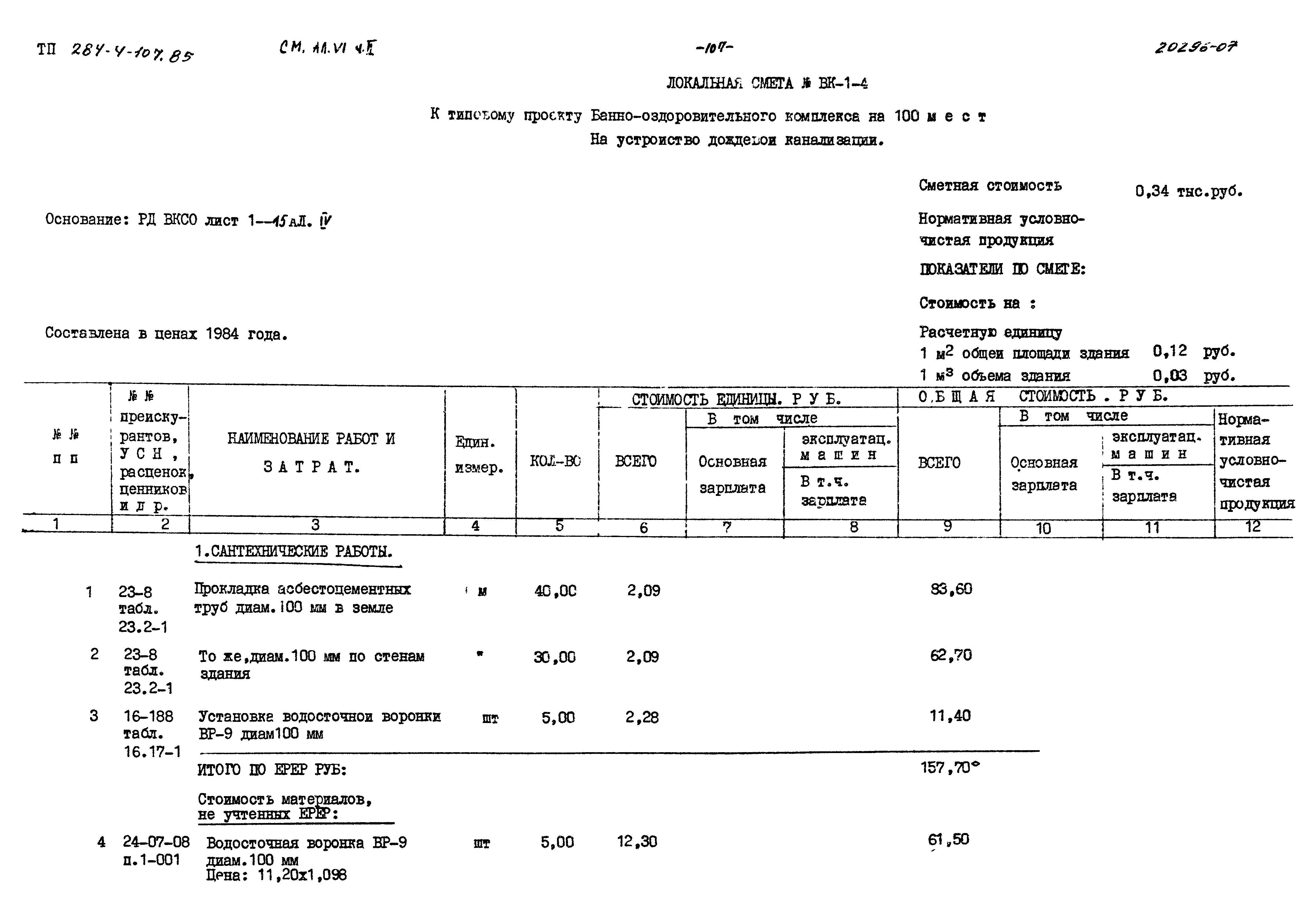 Типовой проект 284-4-107.85