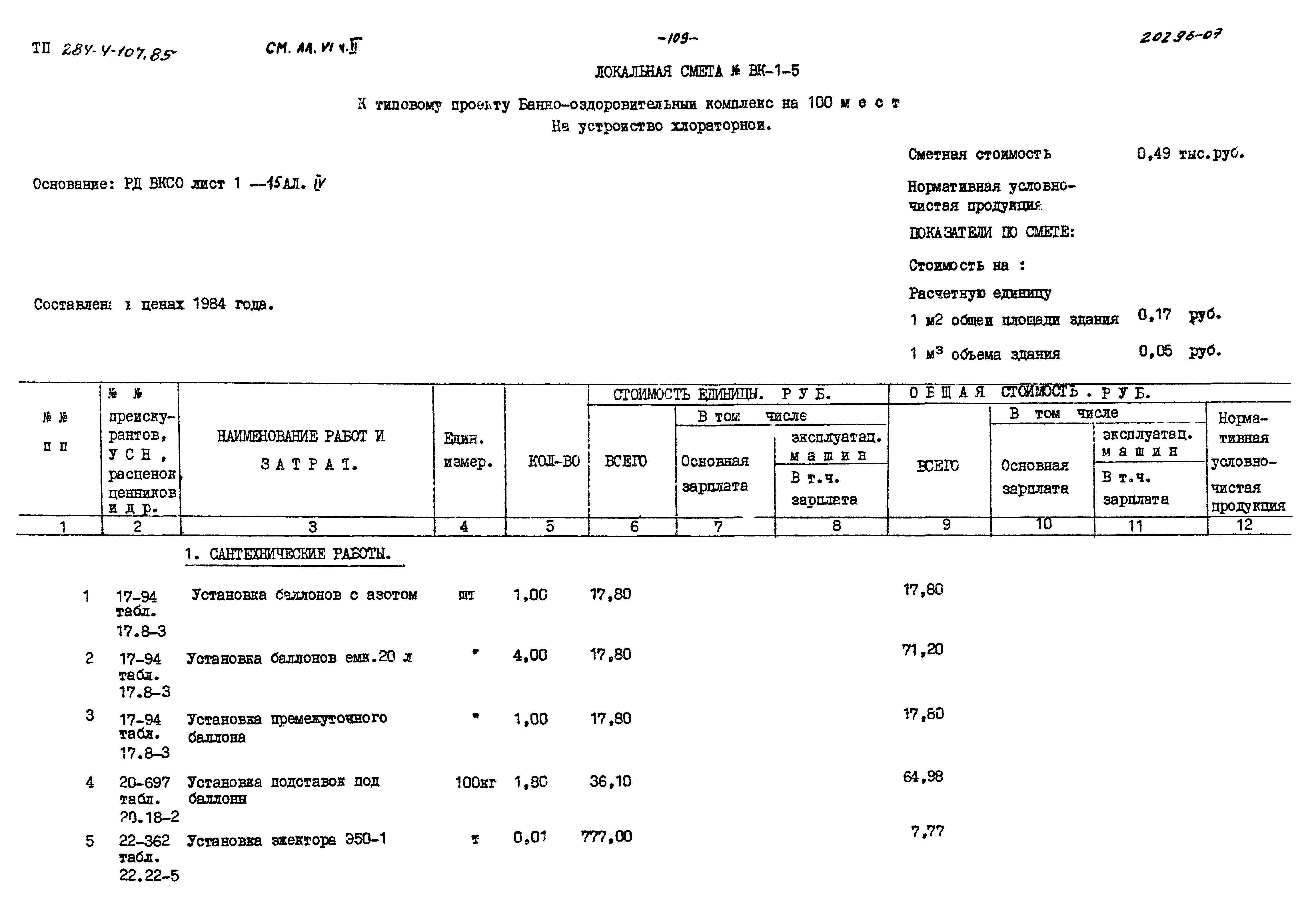 Типовой проект 284-4-107.85