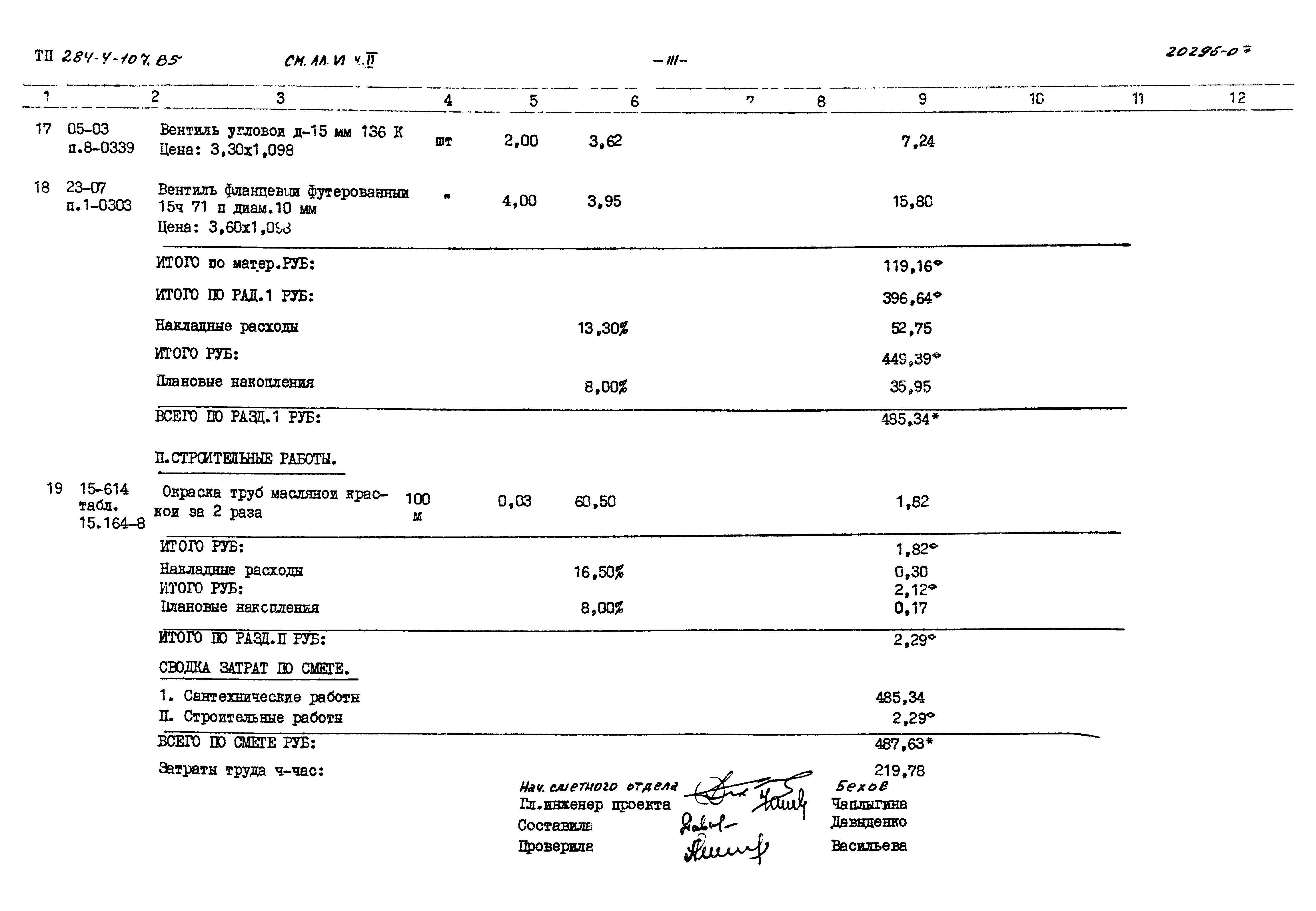 Типовой проект 284-4-107.85