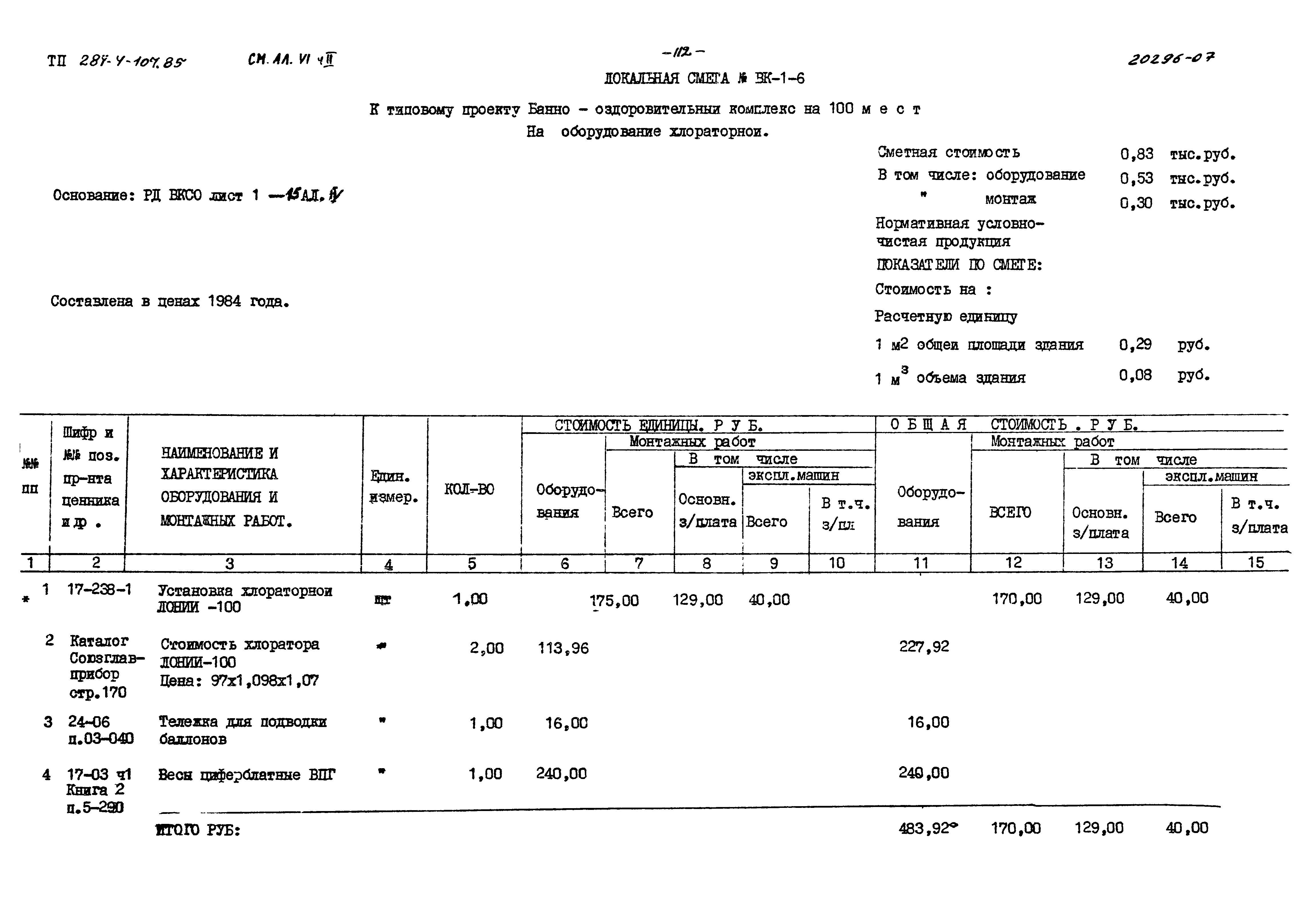 Типовой проект 284-4-107.85