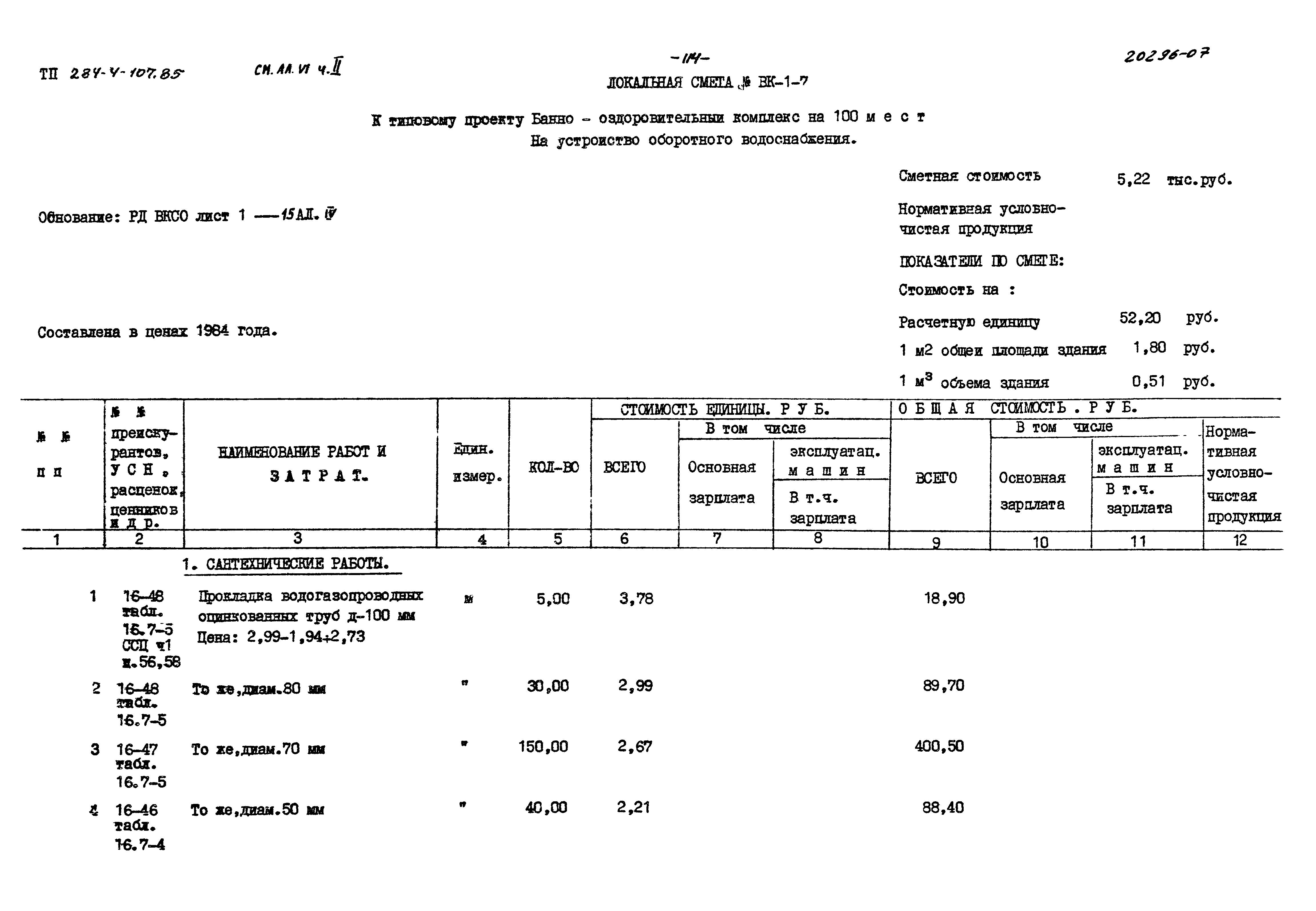 Типовой проект 284-4-107.85