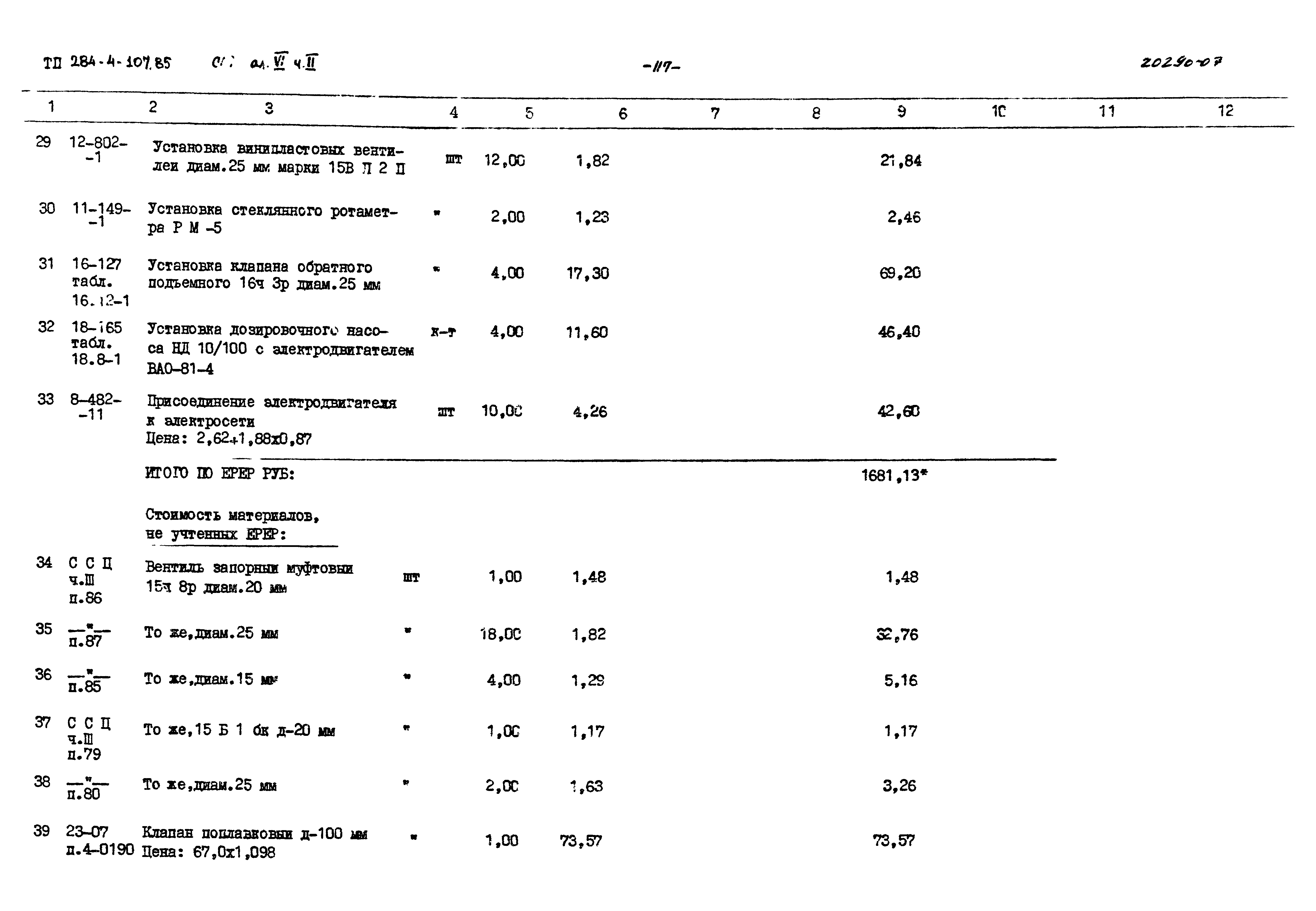 Типовой проект 284-4-107.85