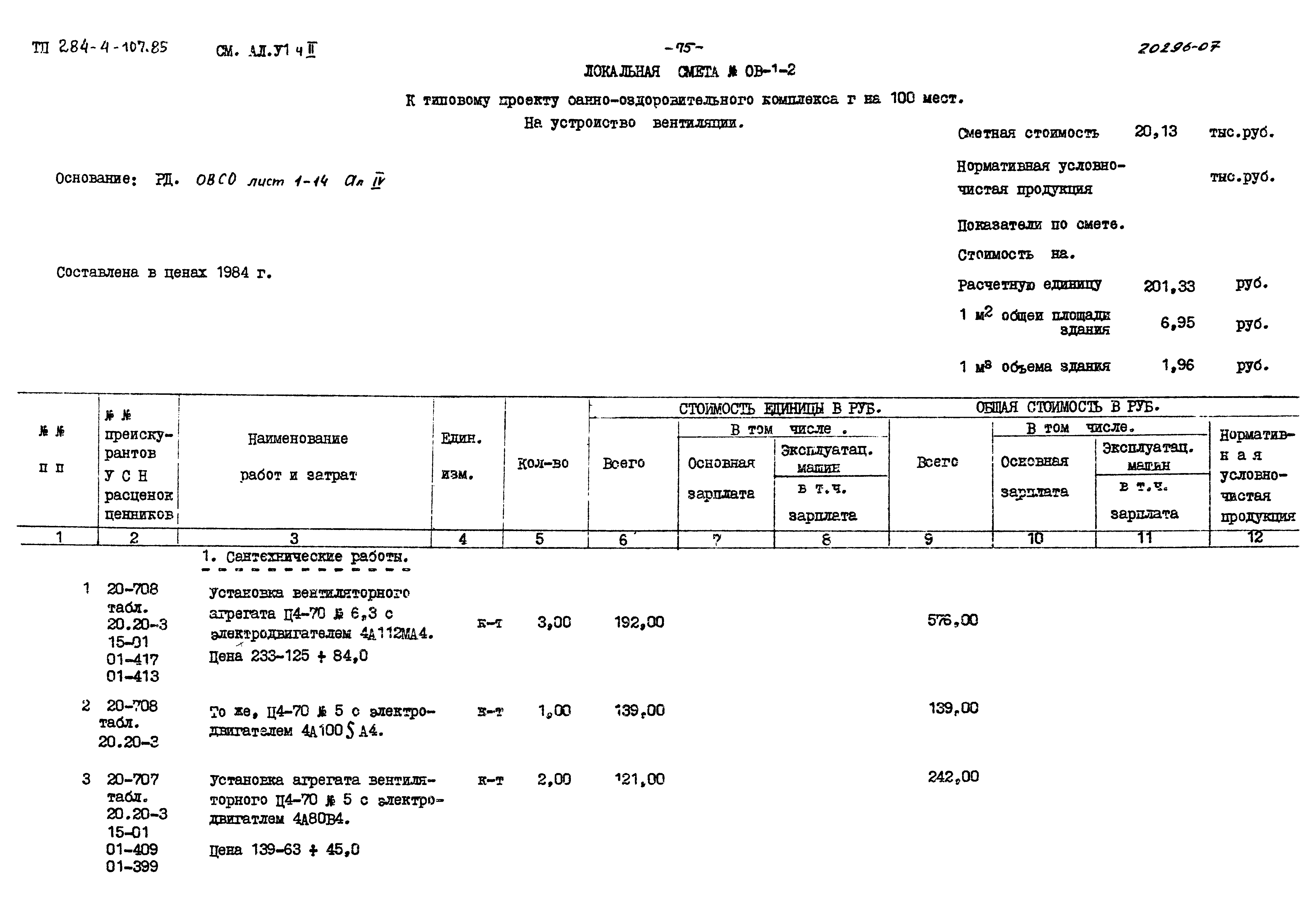 Типовой проект 284-4-107.85