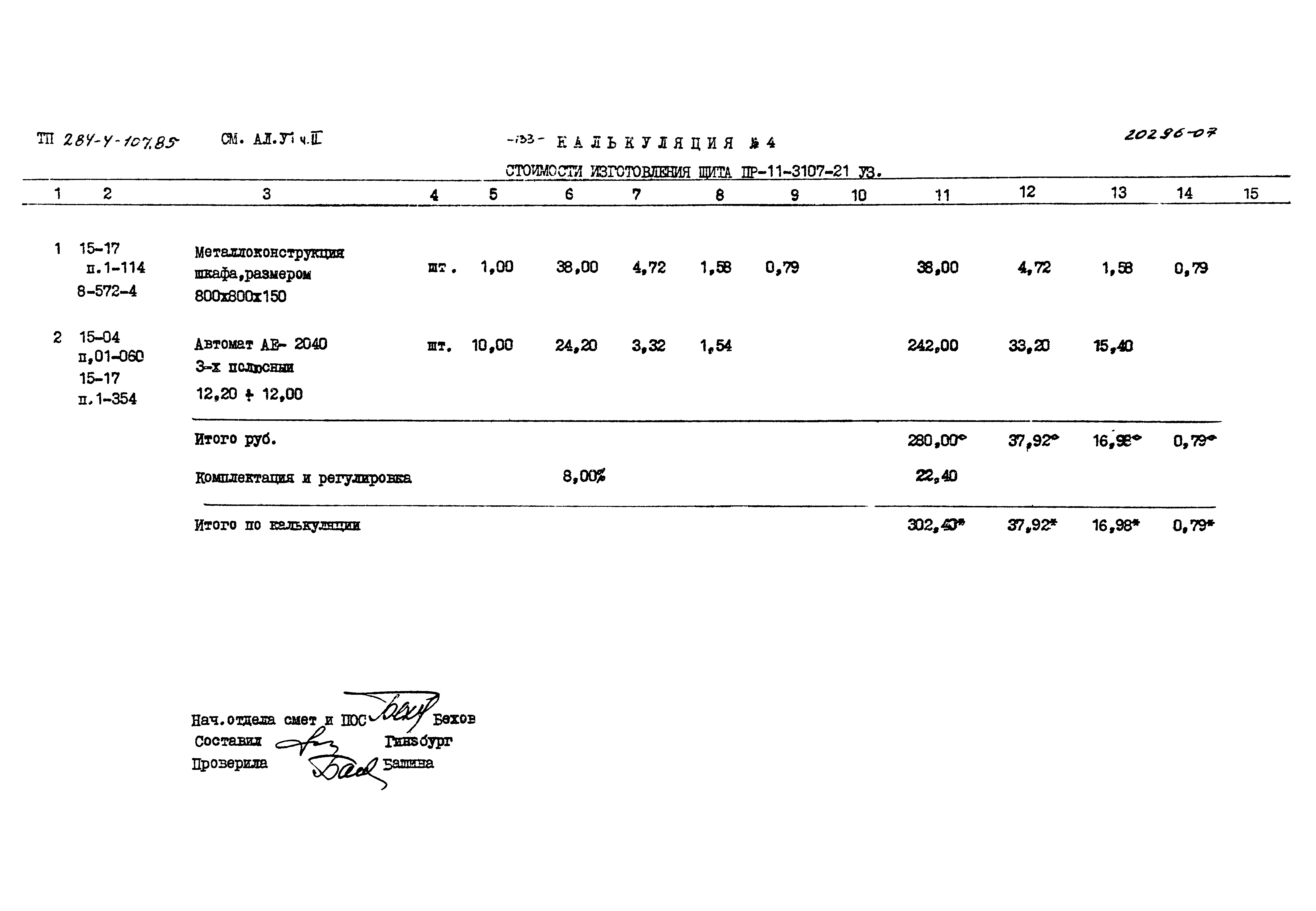 Типовой проект 284-4-107.85