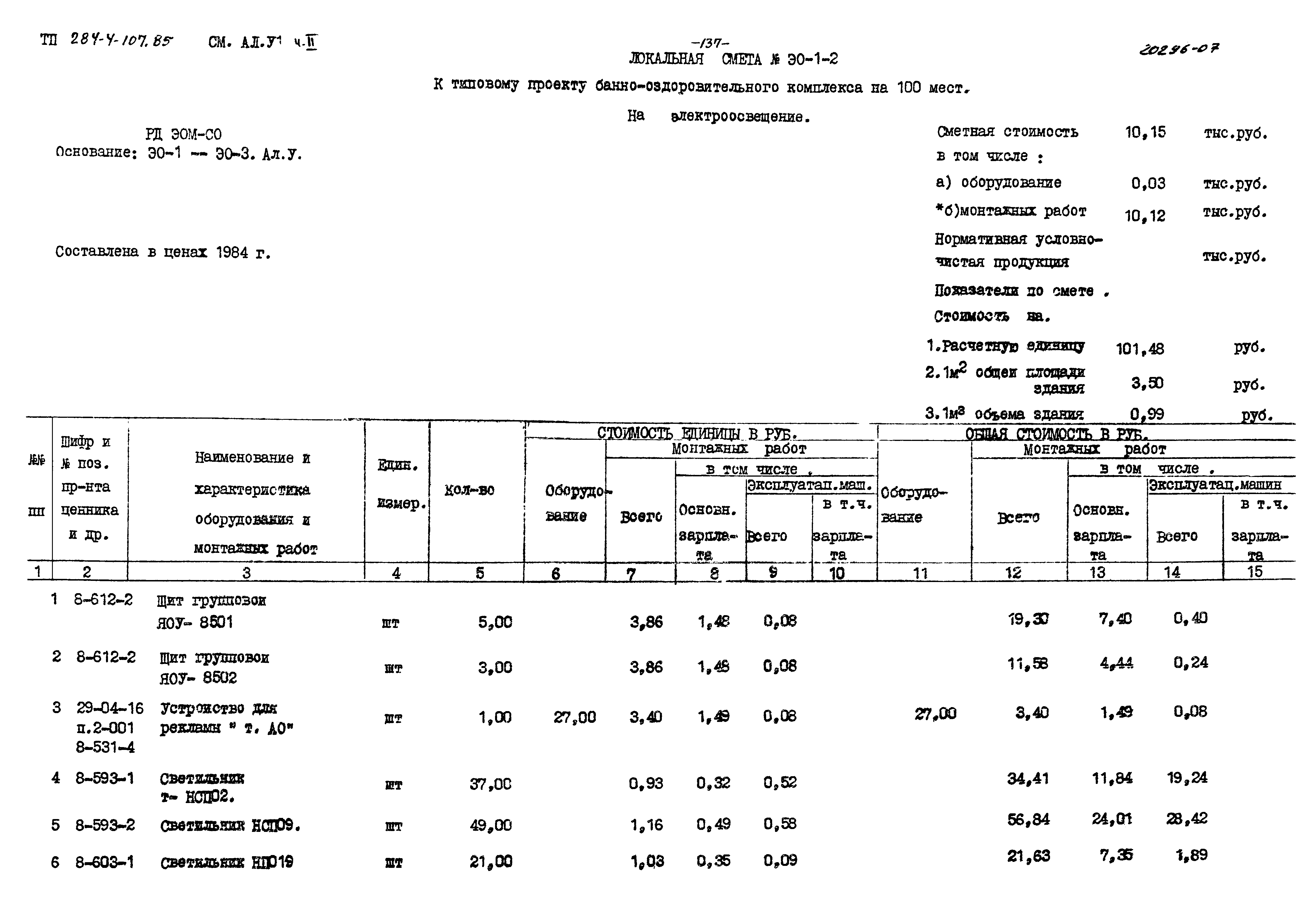 Типовой проект 284-4-107.85