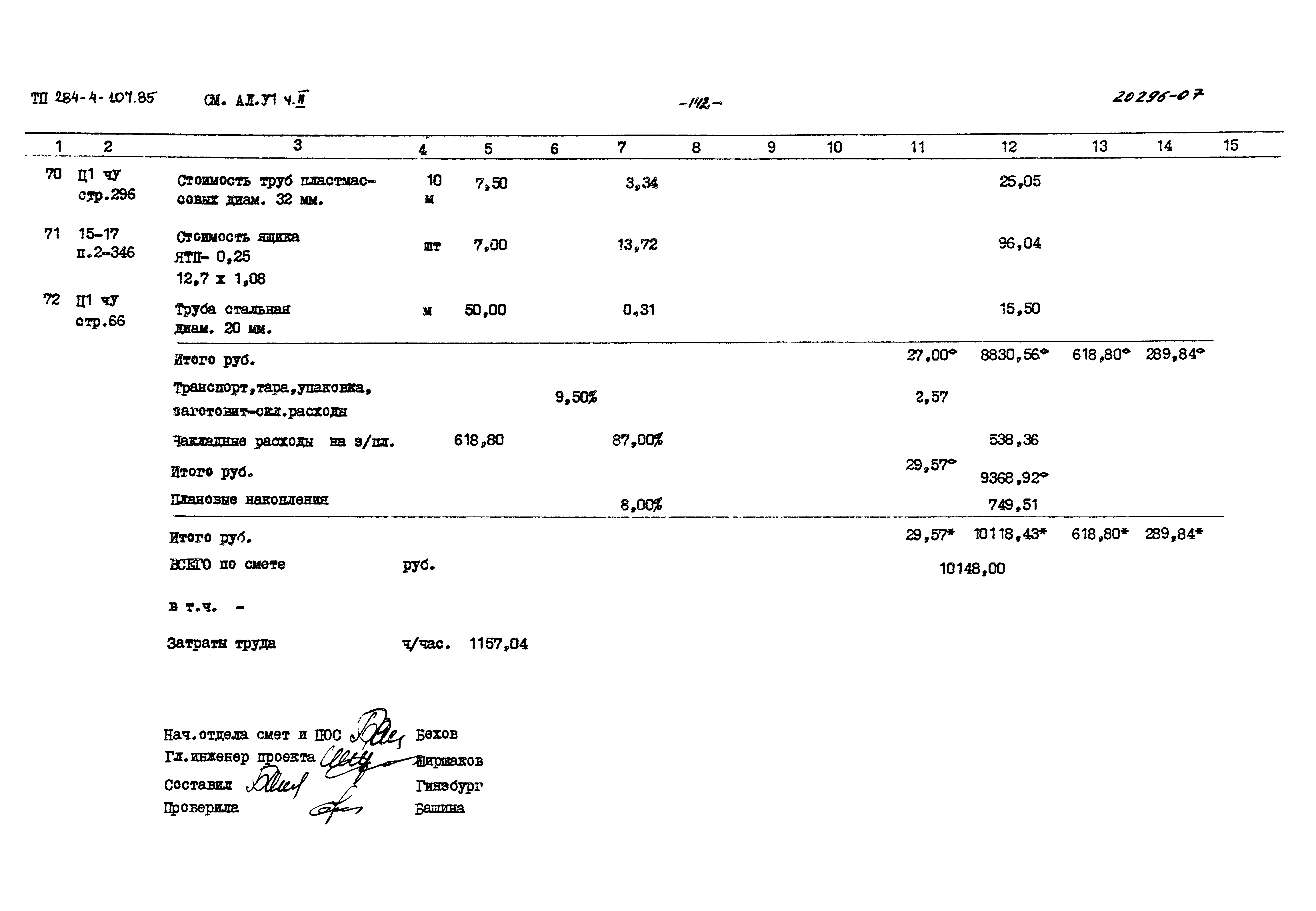 Типовой проект 284-4-107.85