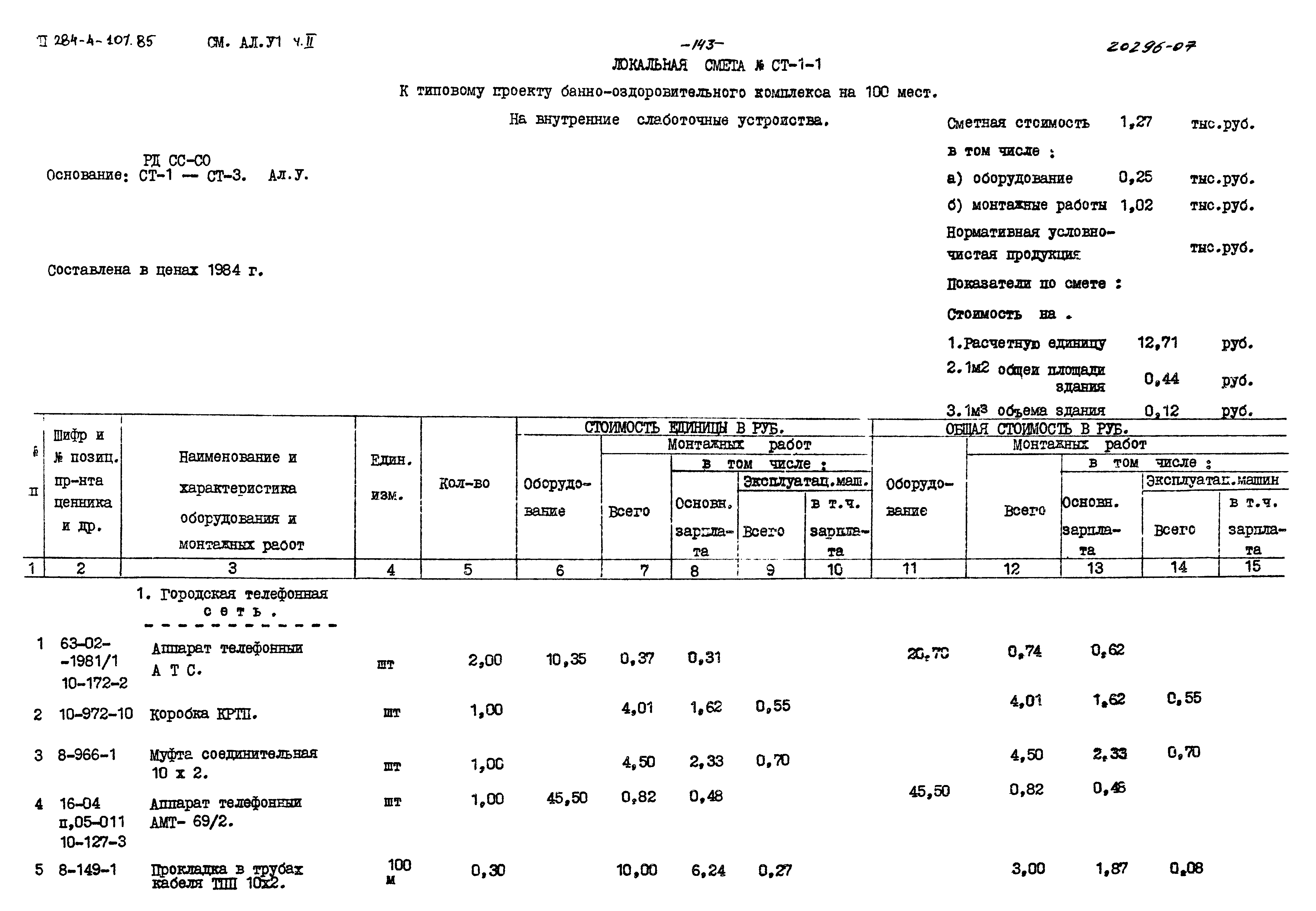 Типовой проект 284-4-107.85