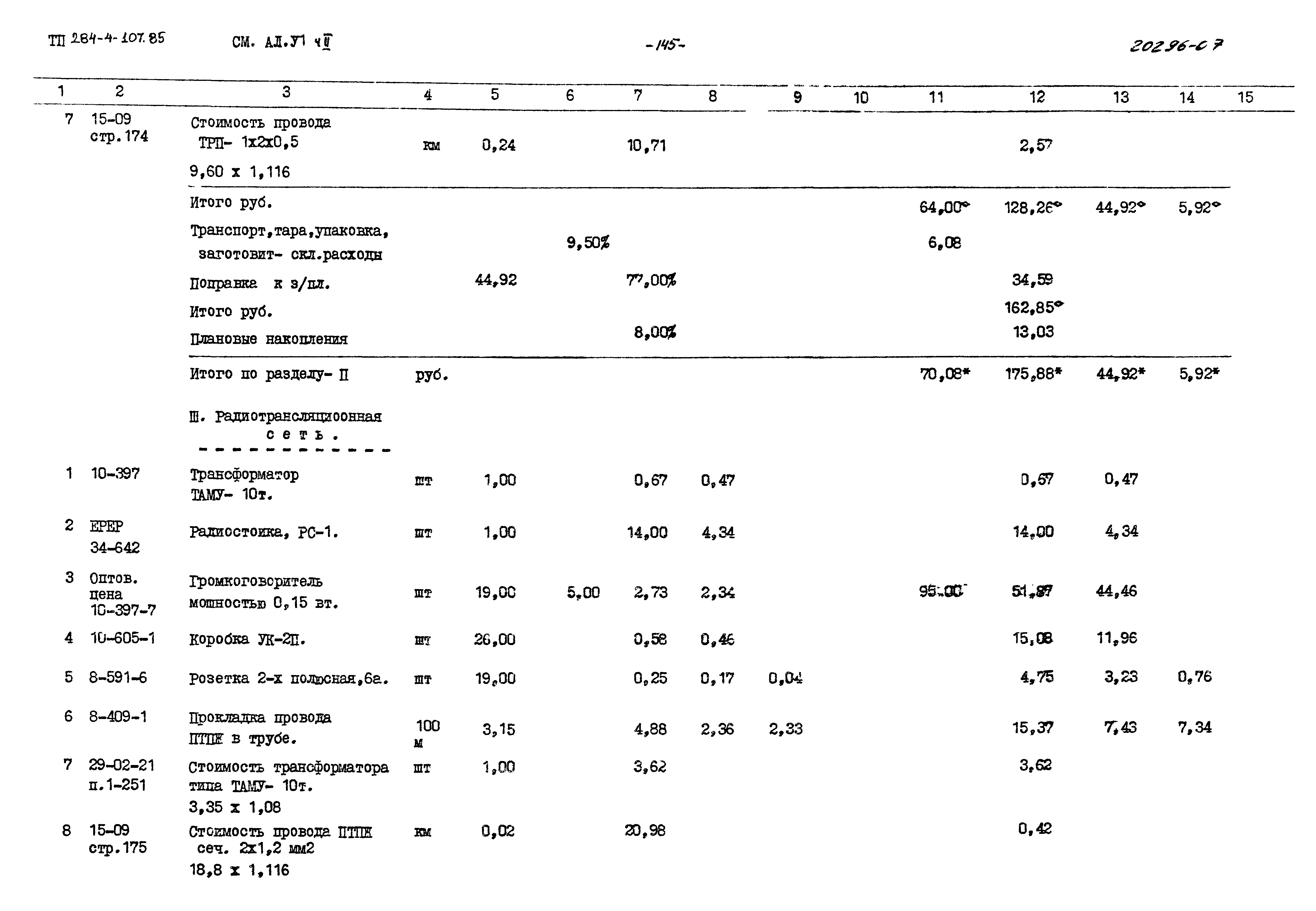 Типовой проект 284-4-107.85