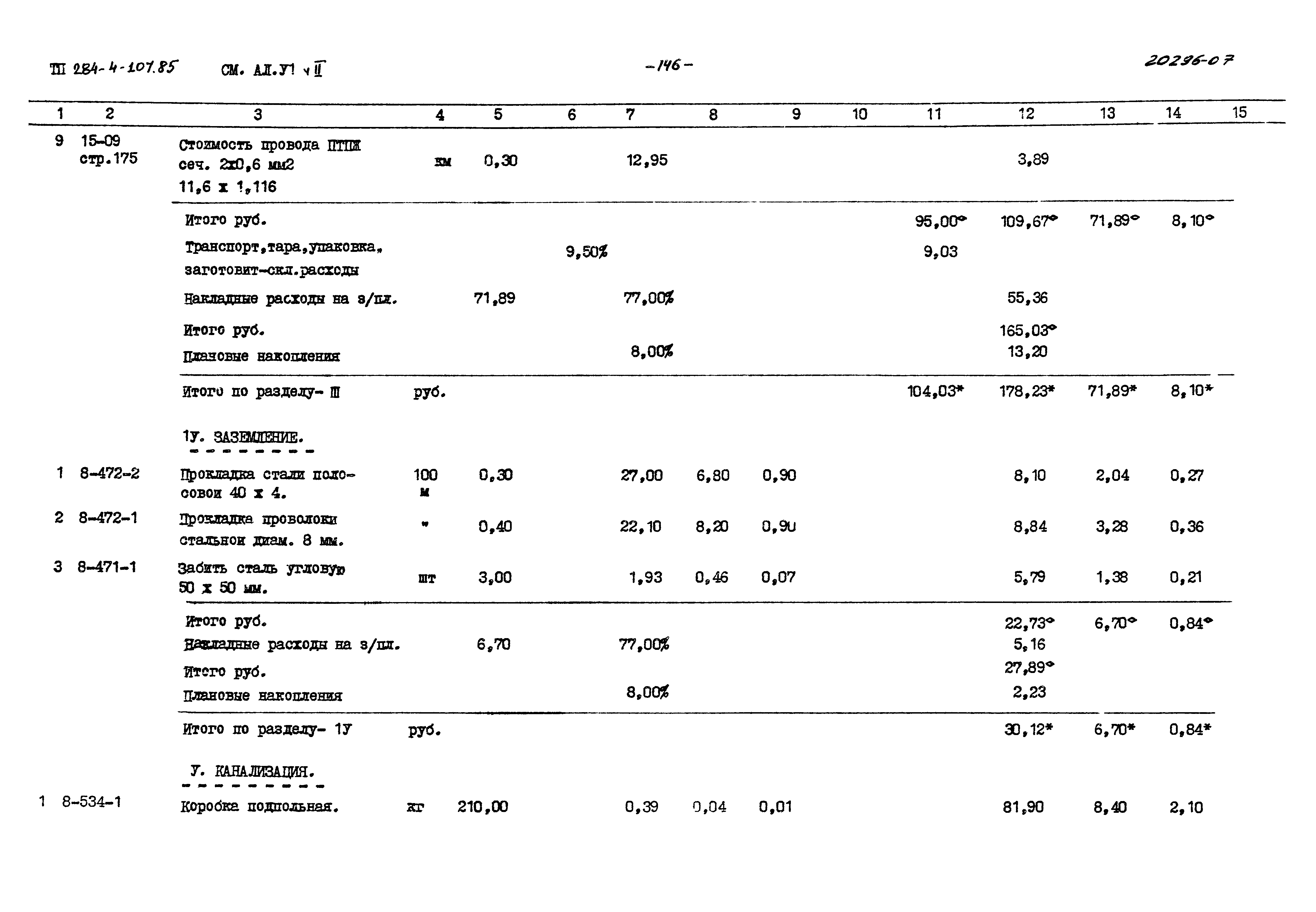 Типовой проект 284-4-107.85