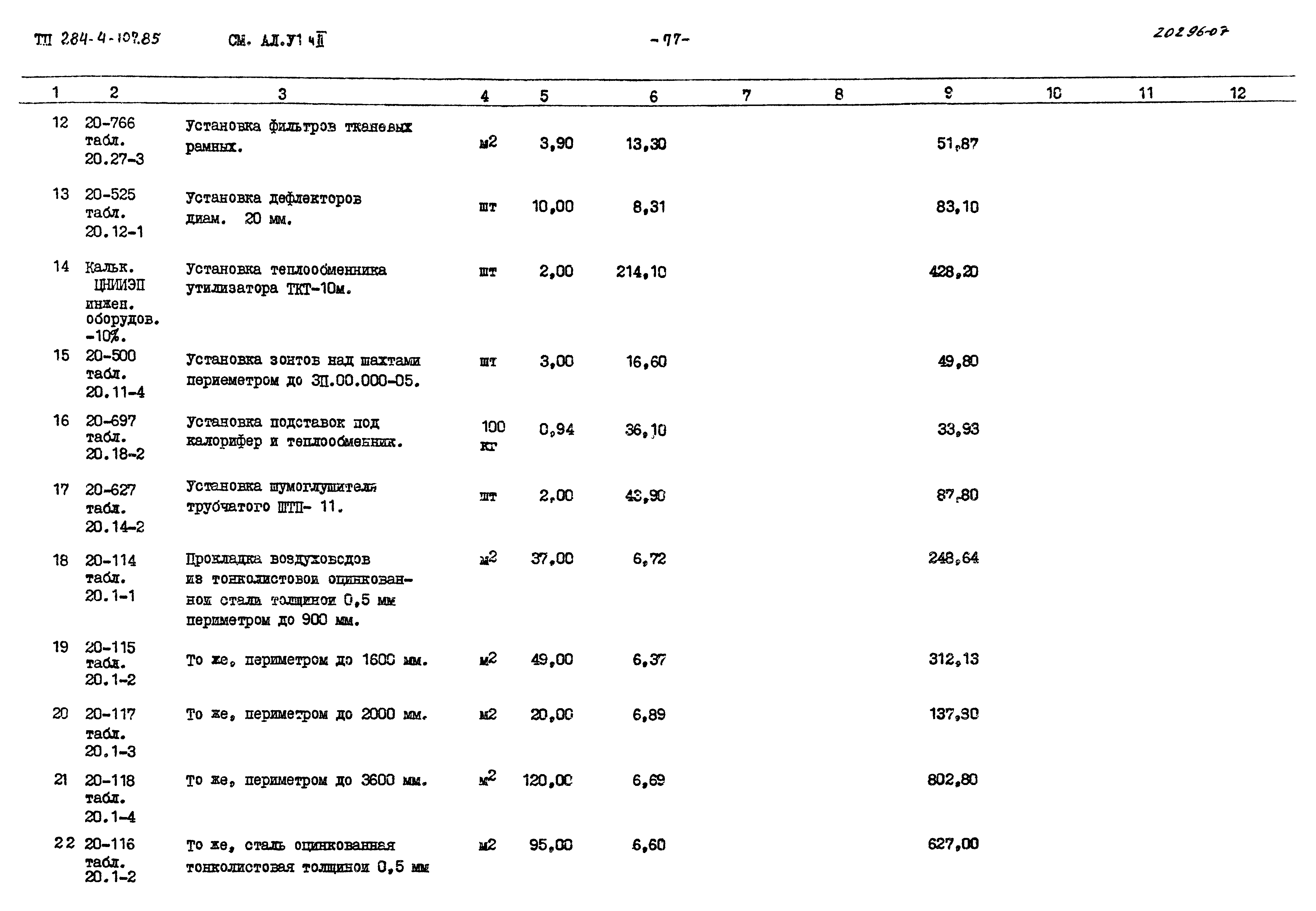 Типовой проект 284-4-107.85