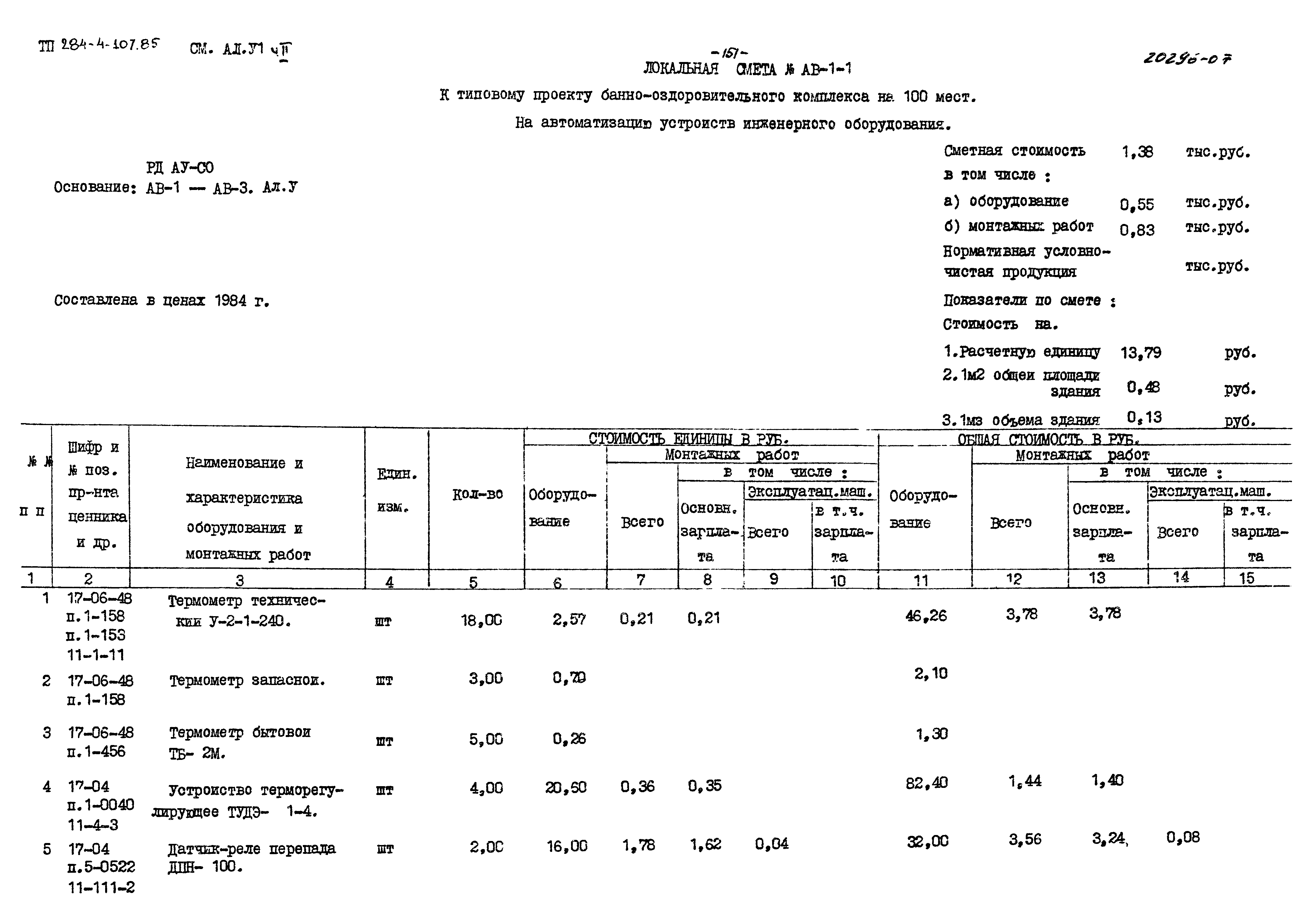 Типовой проект 284-4-107.85