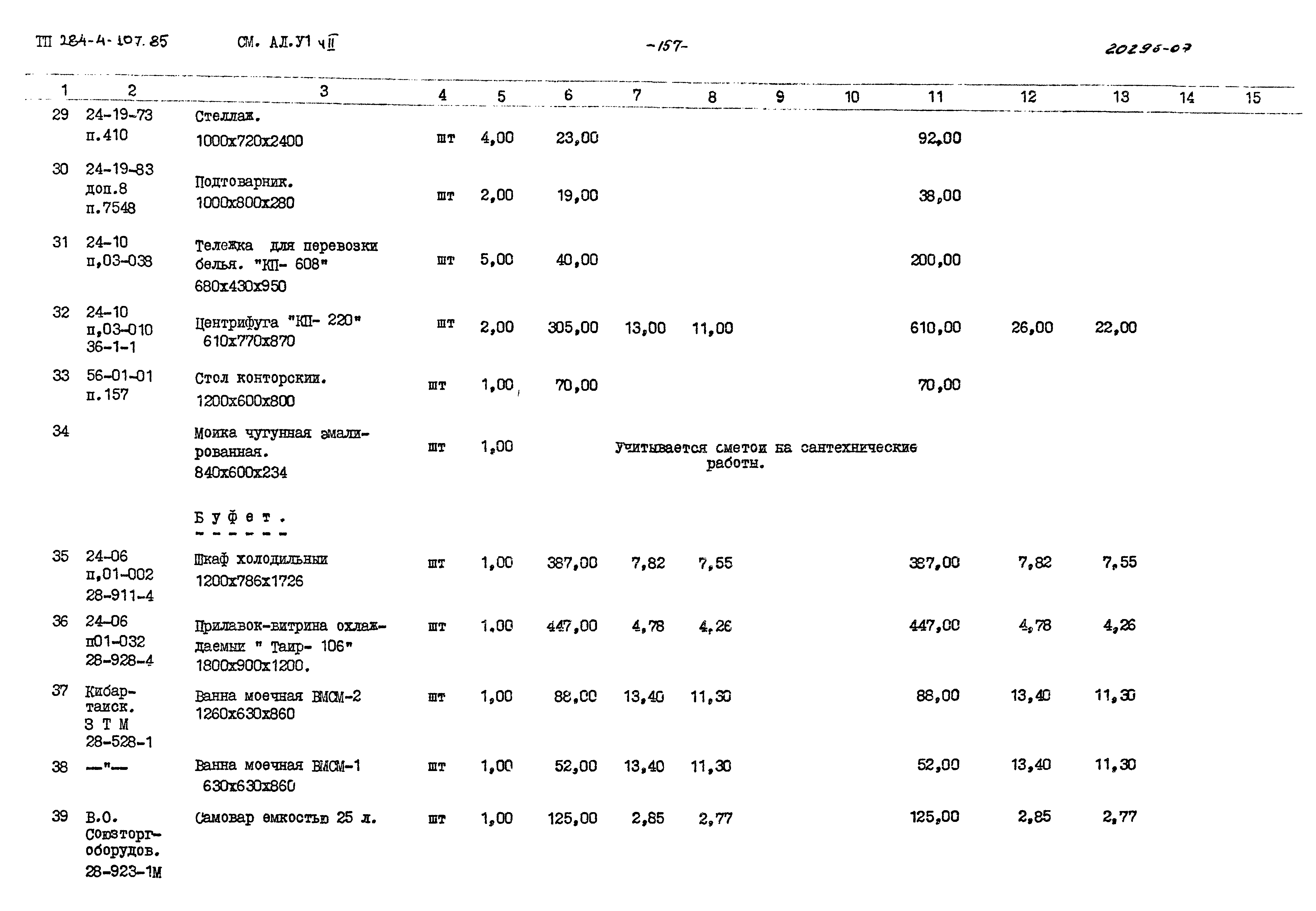 Типовой проект 284-4-107.85