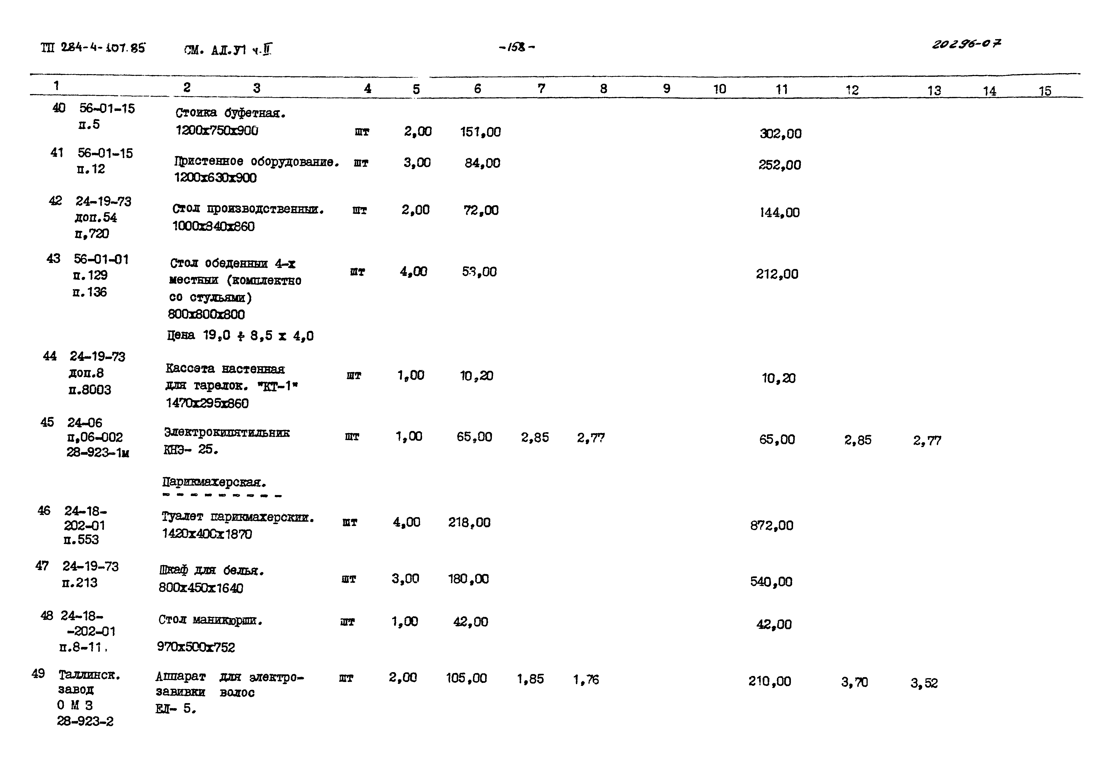 Типовой проект 284-4-107.85