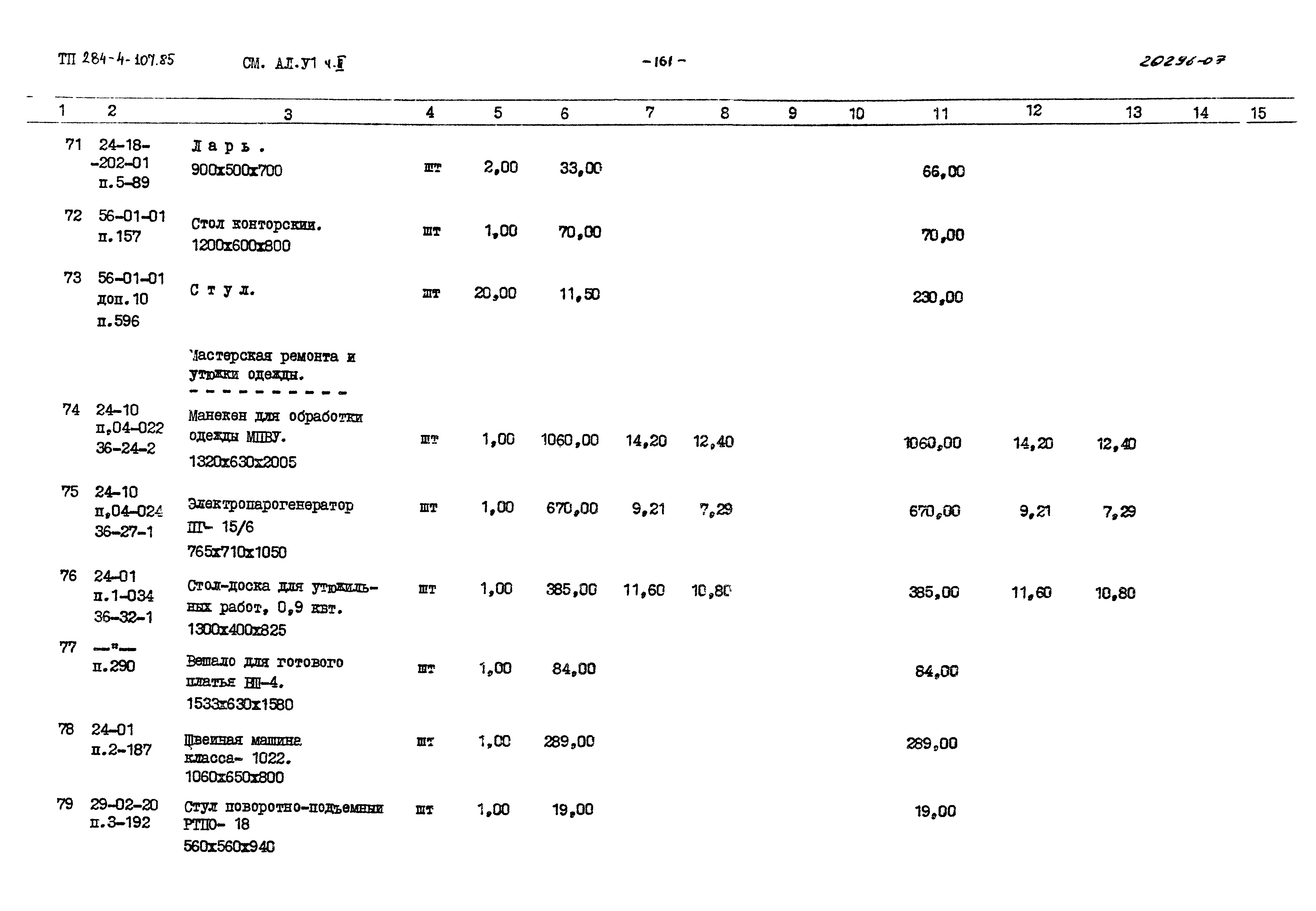 Типовой проект 284-4-107.85