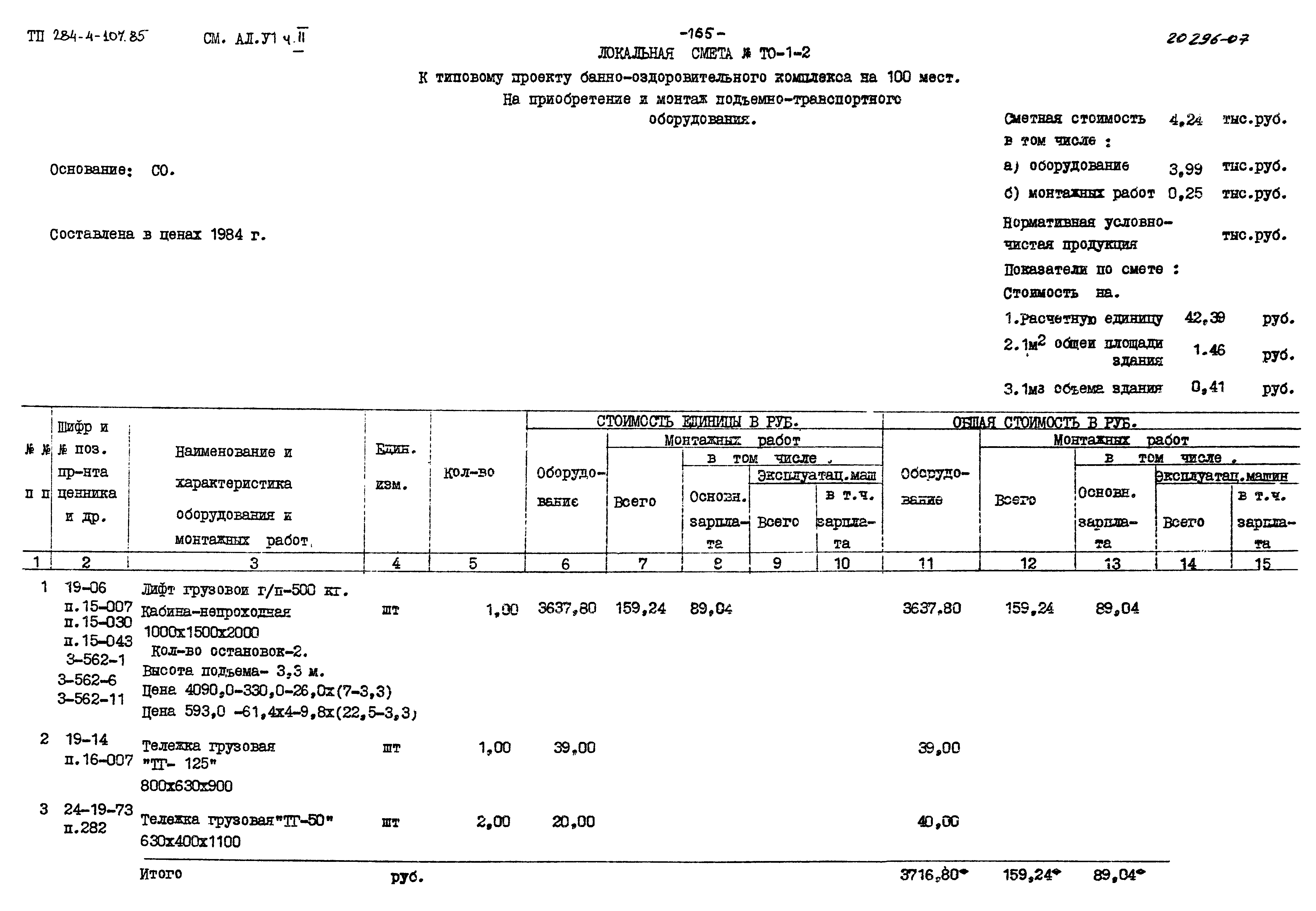 Типовой проект 284-4-107.85