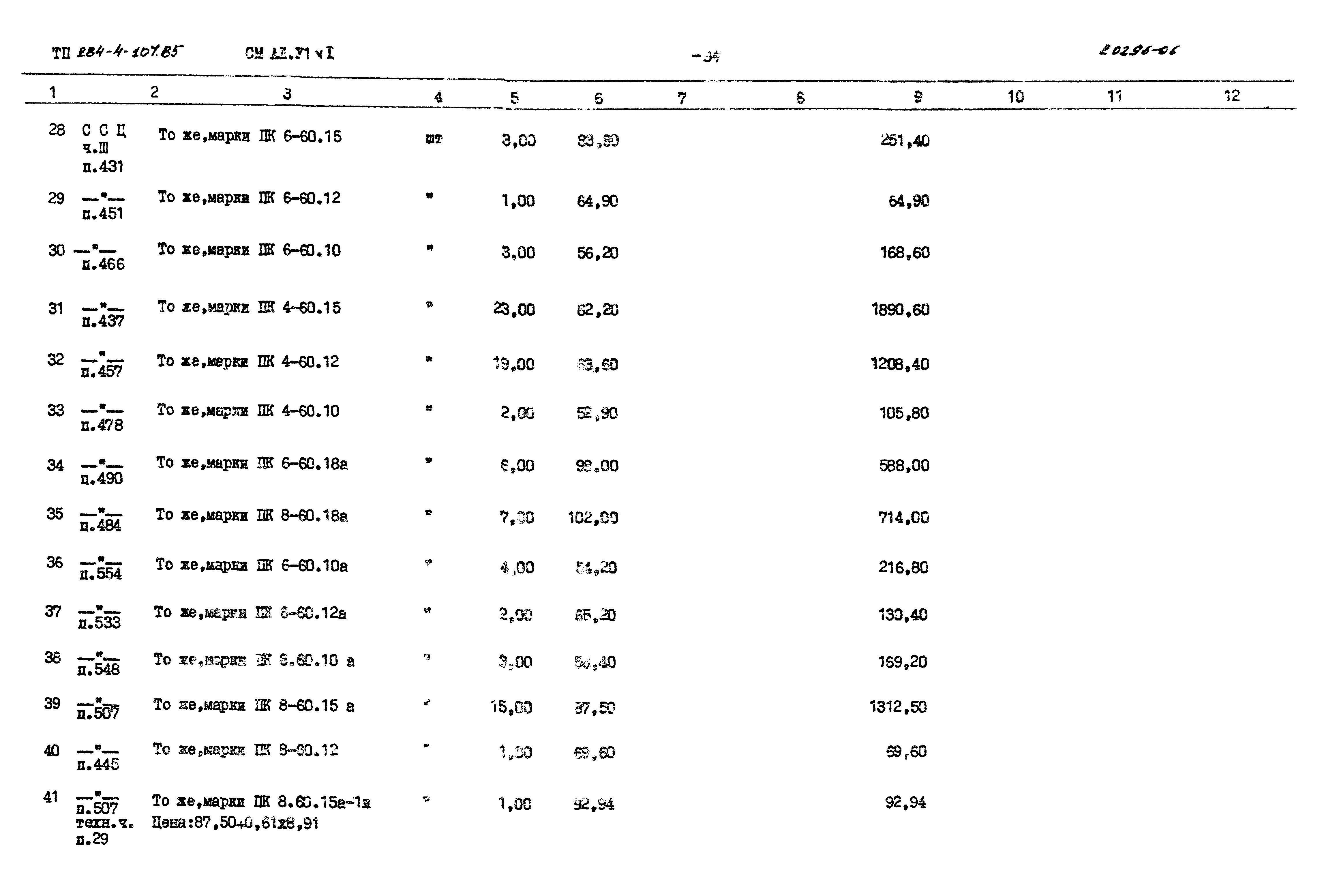 Типовой проект 284-4-107.85