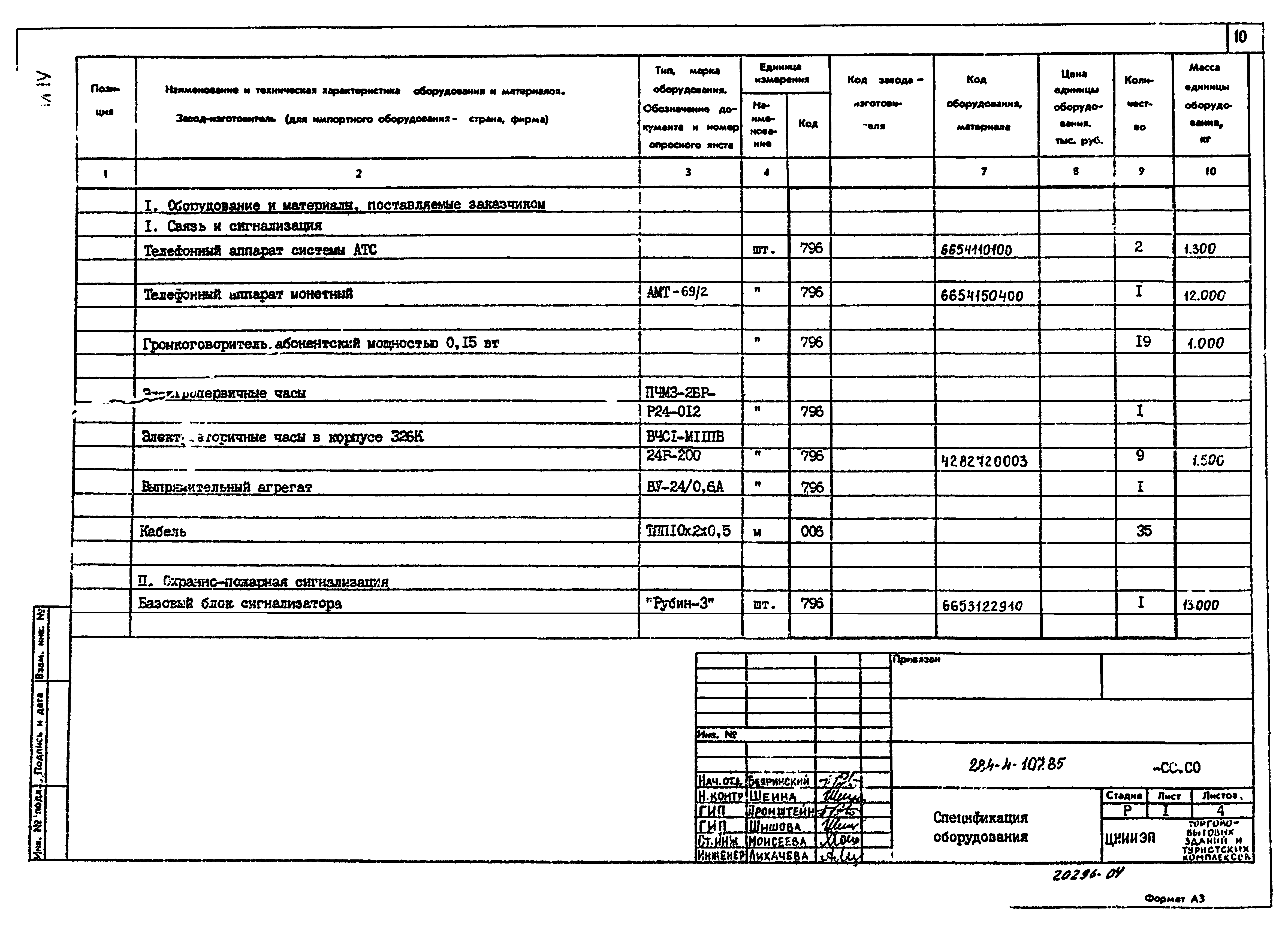 Типовой проект 284-4-107.85