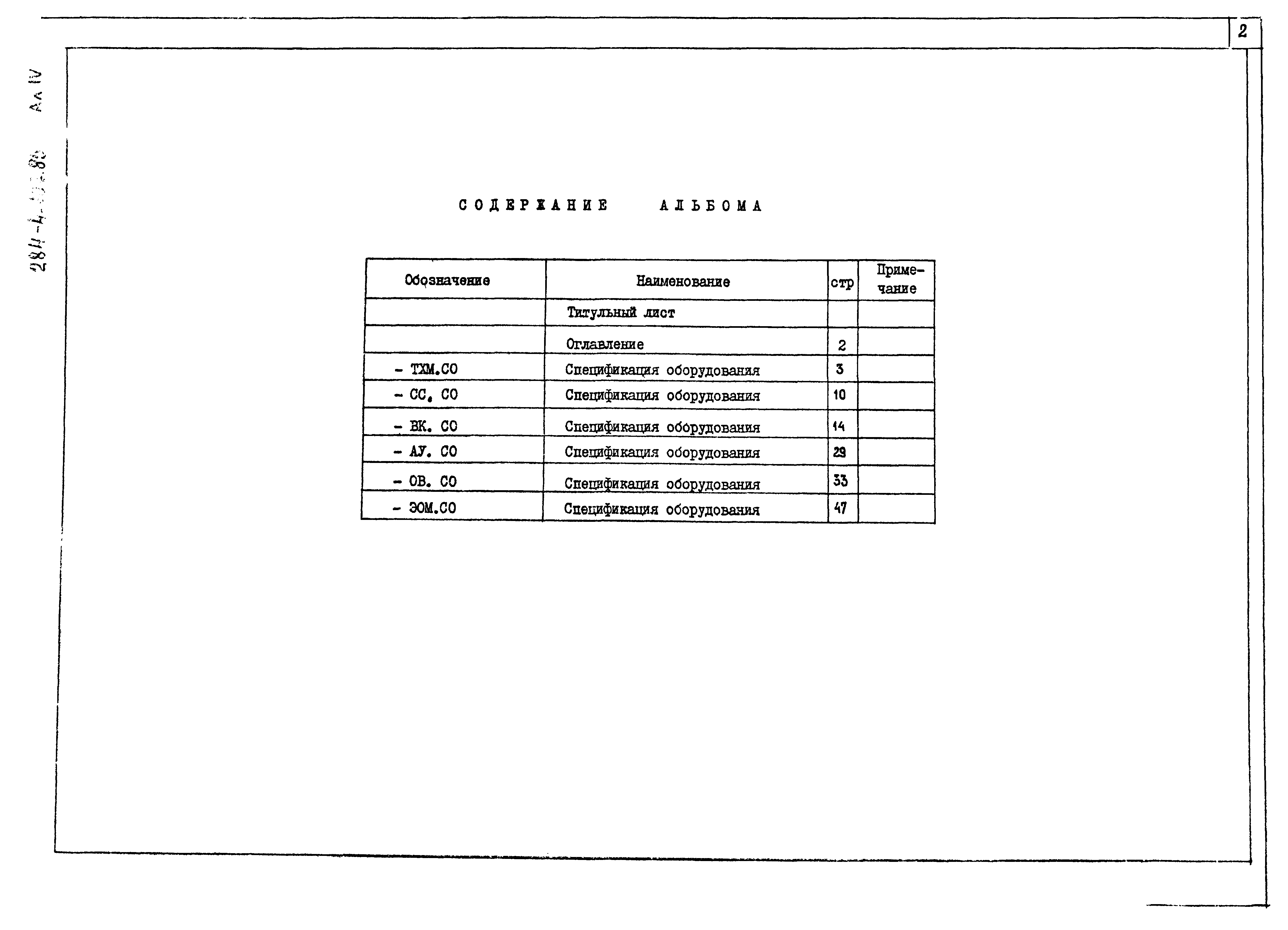 Типовой проект 284-4-107.85