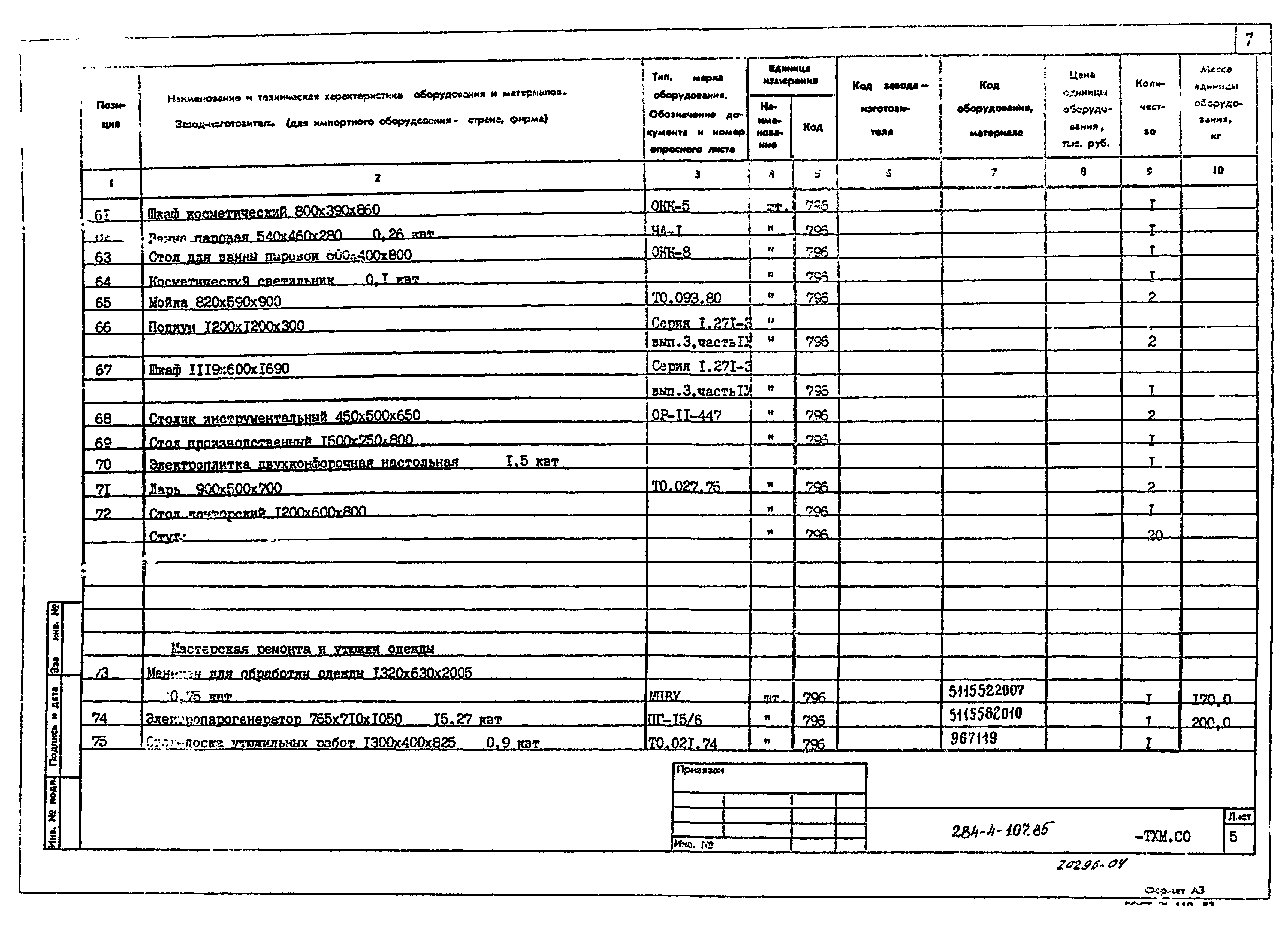 Типовой проект 284-4-107.85