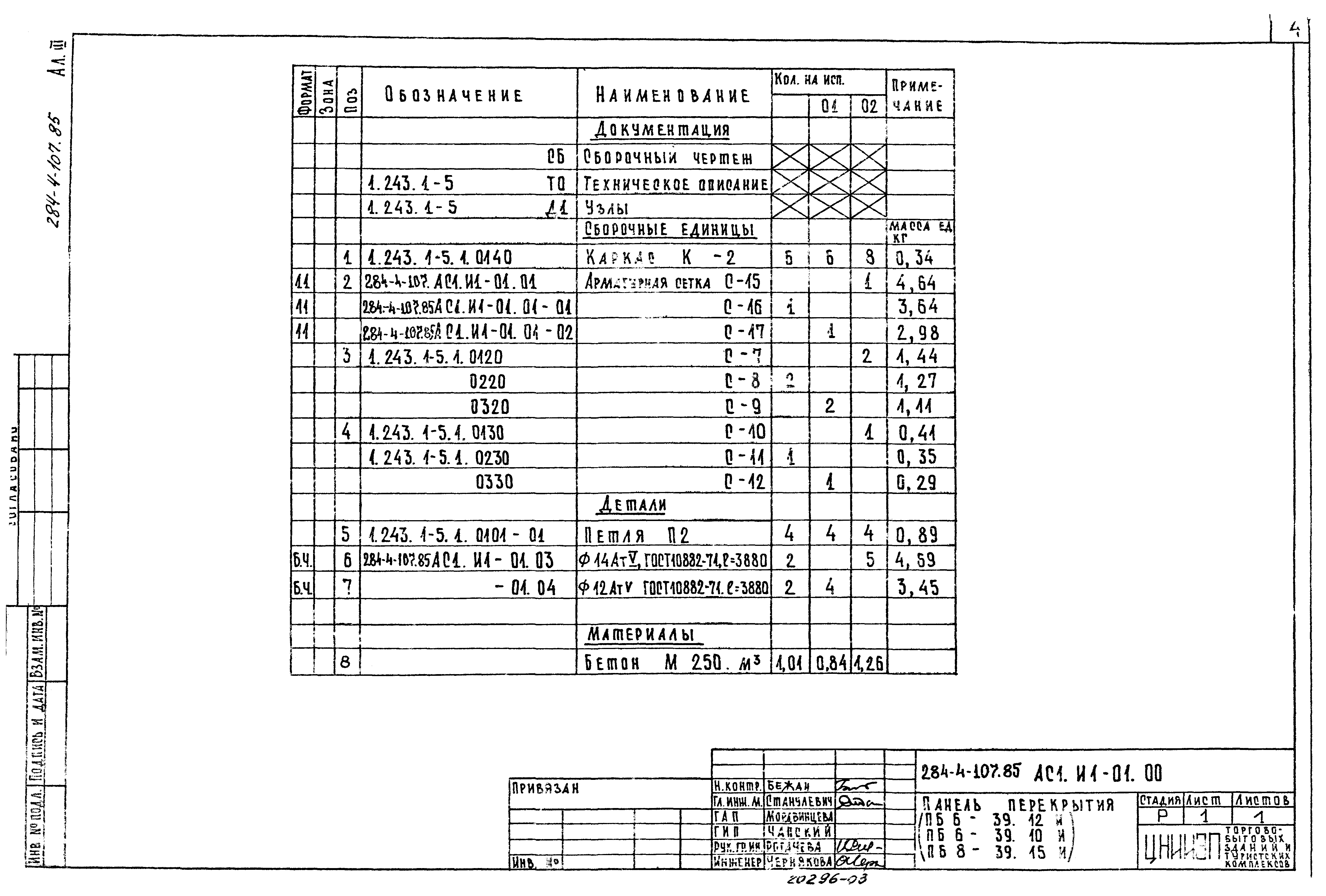 Типовой проект 284-4-107.85