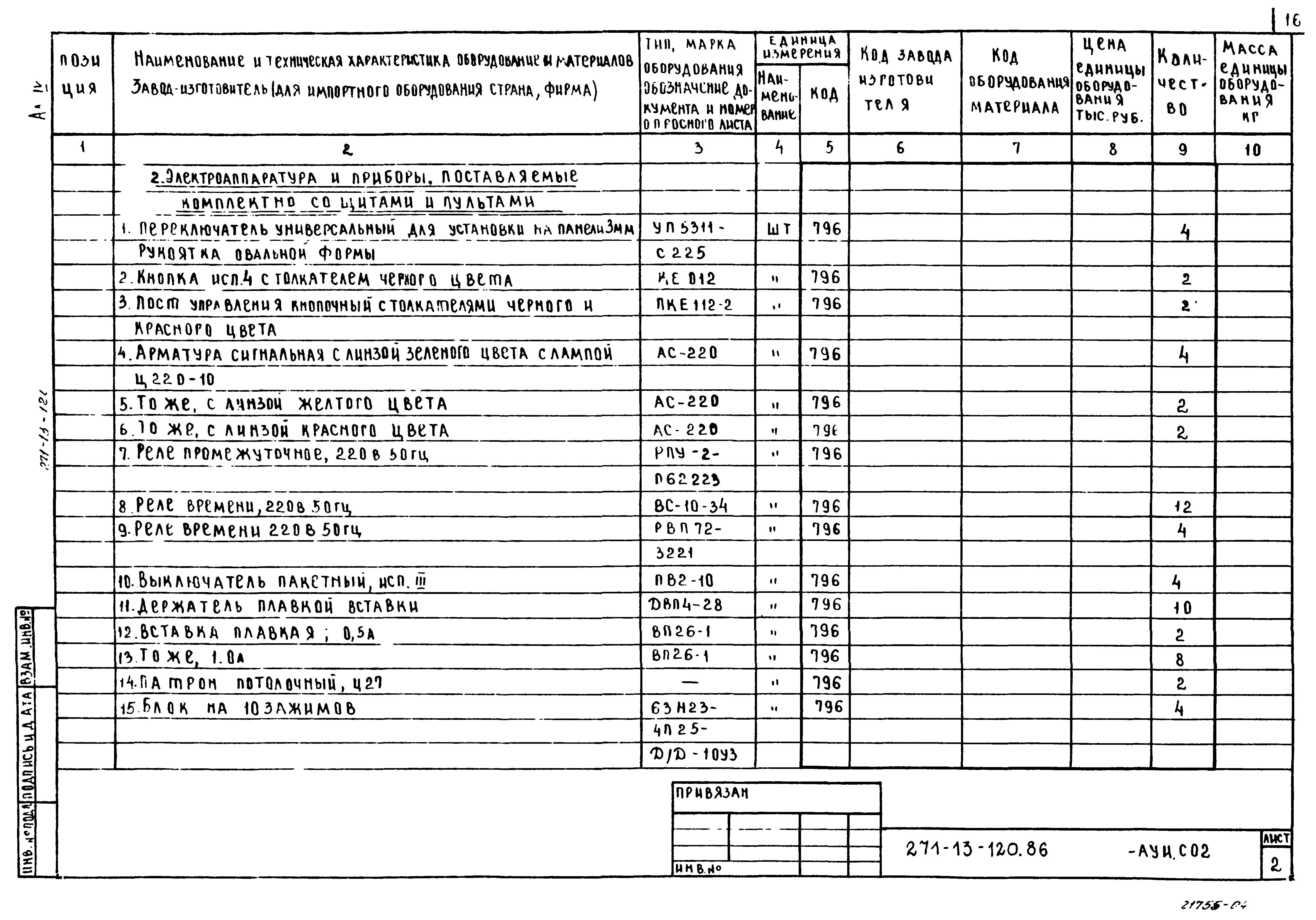 Типовой проект 271-13-120.86